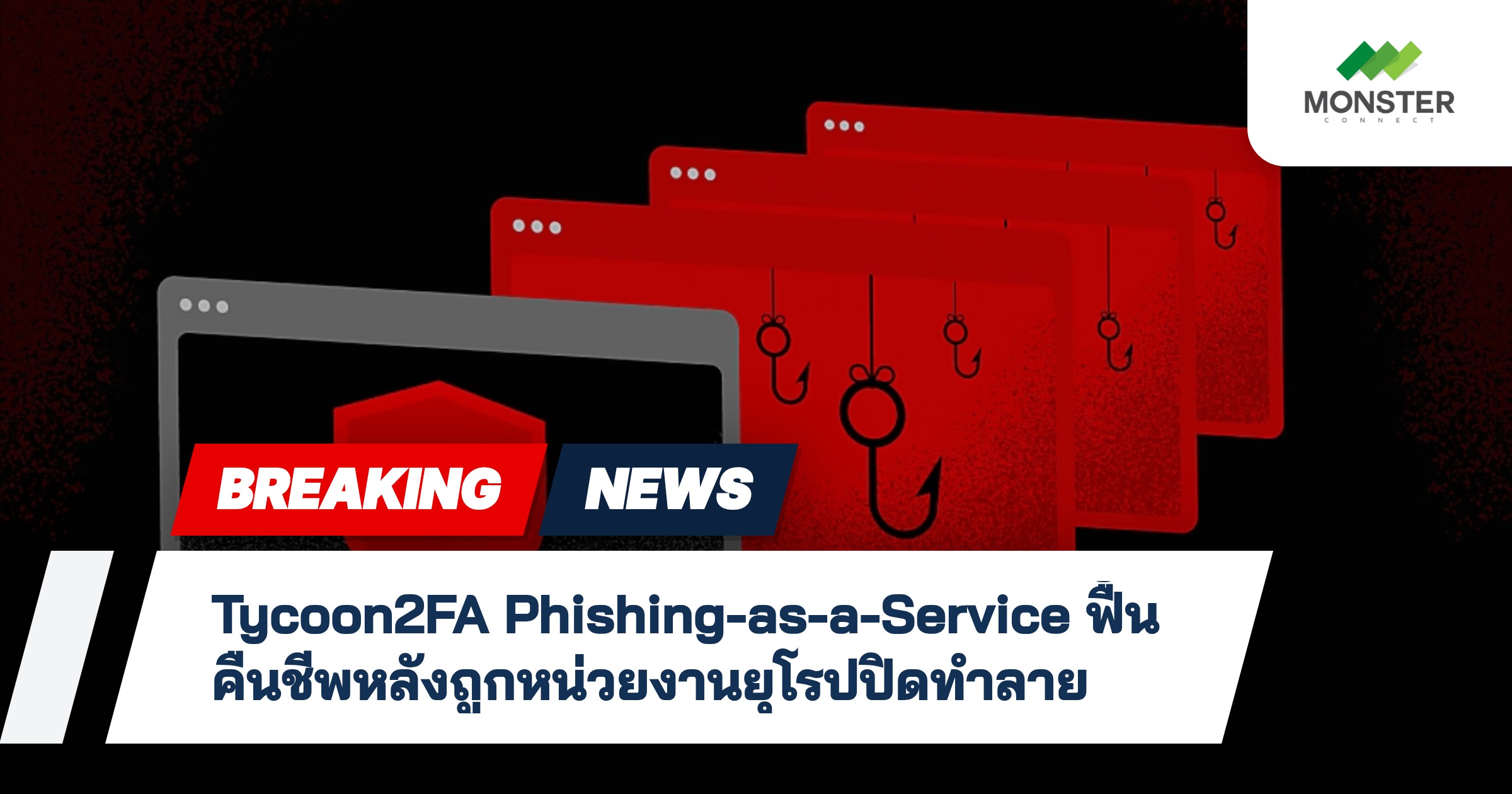 Tycoon2FA Phishing-as-a-Service ฟื้นคืนชีพหลังถูกหน่วยงานยุโรปปิดทำลาย