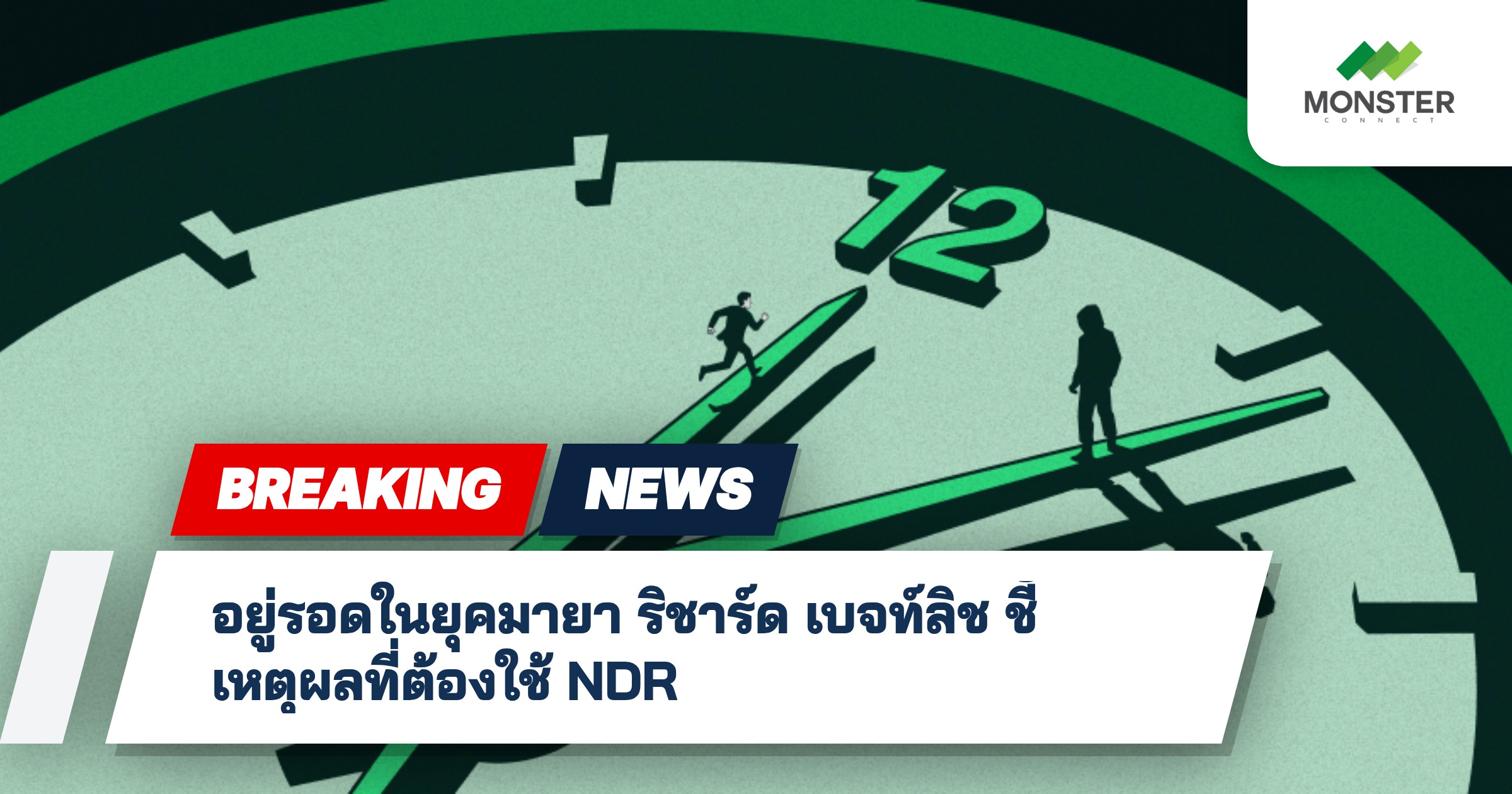 อยู่รอดในยุคมายา ริชาร์ด เบจท์ลิช ชี้เหตุผลที่ต้องใช้ NDR