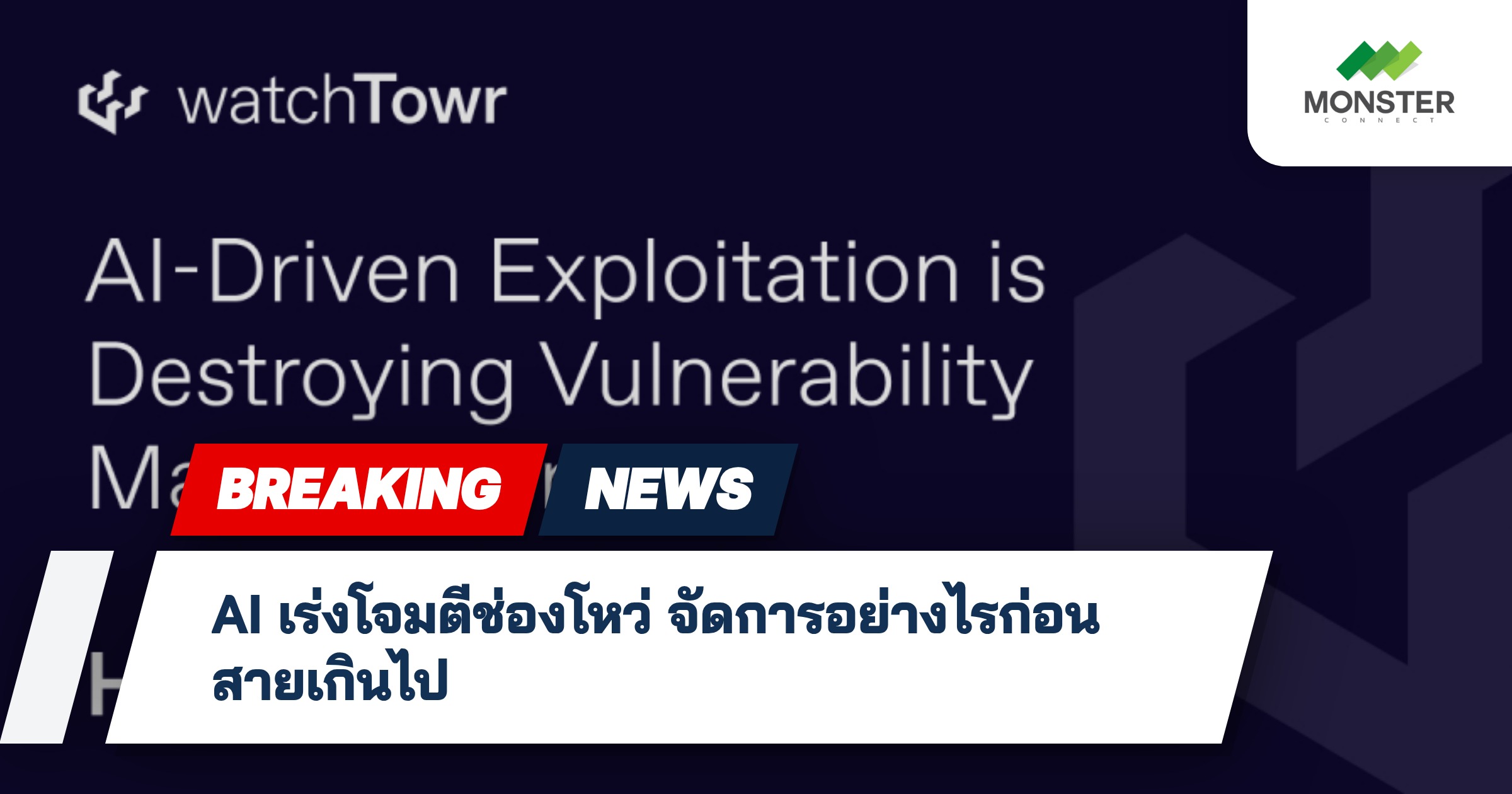 AI เร่งโจมตีช่องโหว่ จัดการอย่างไรก่อนสายเกินไป