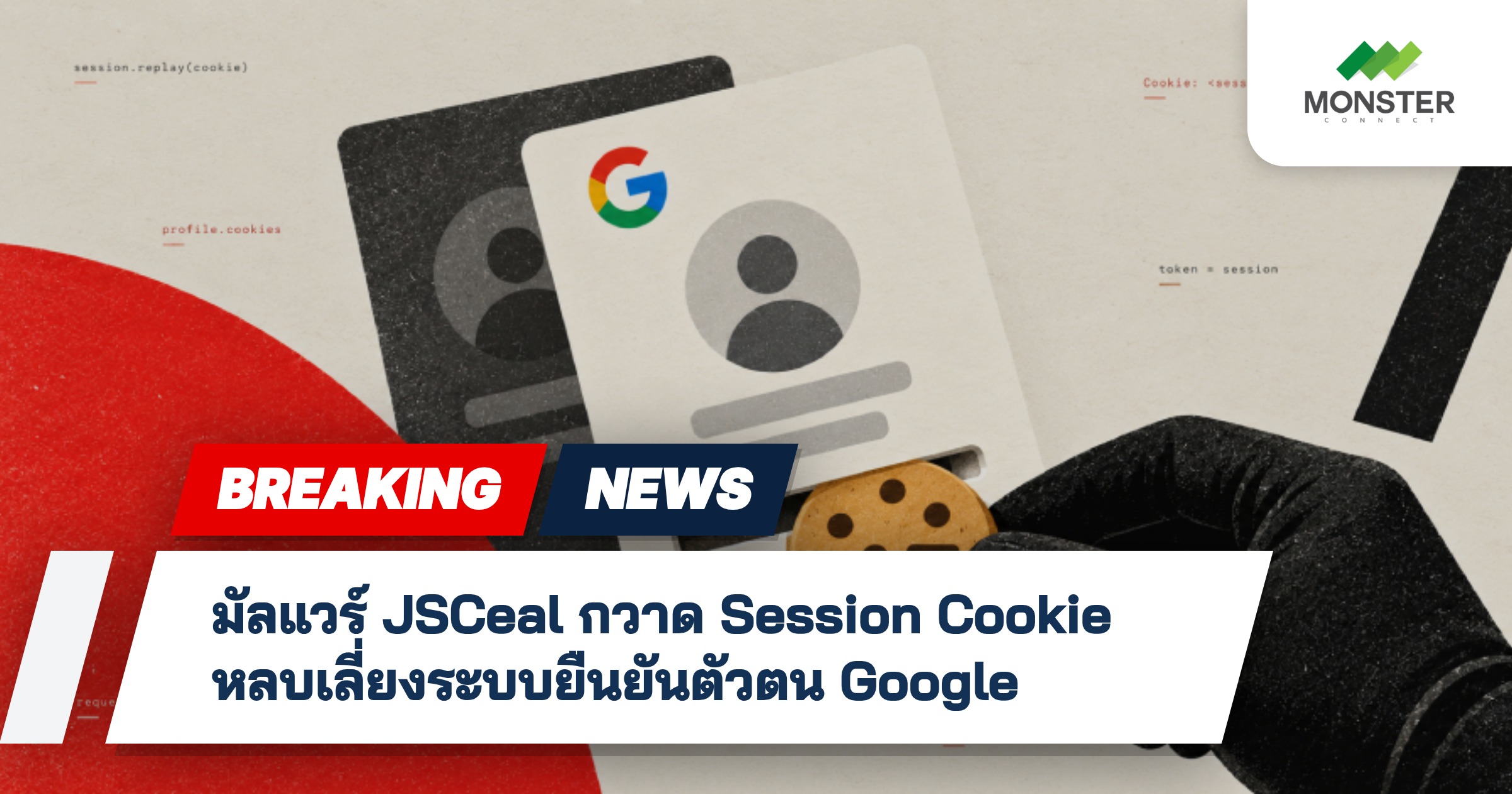 มัลแวร์ JSCeal กวาด Session Cookie หลบเลี่ยงระบบยืนยันตัวตน Google