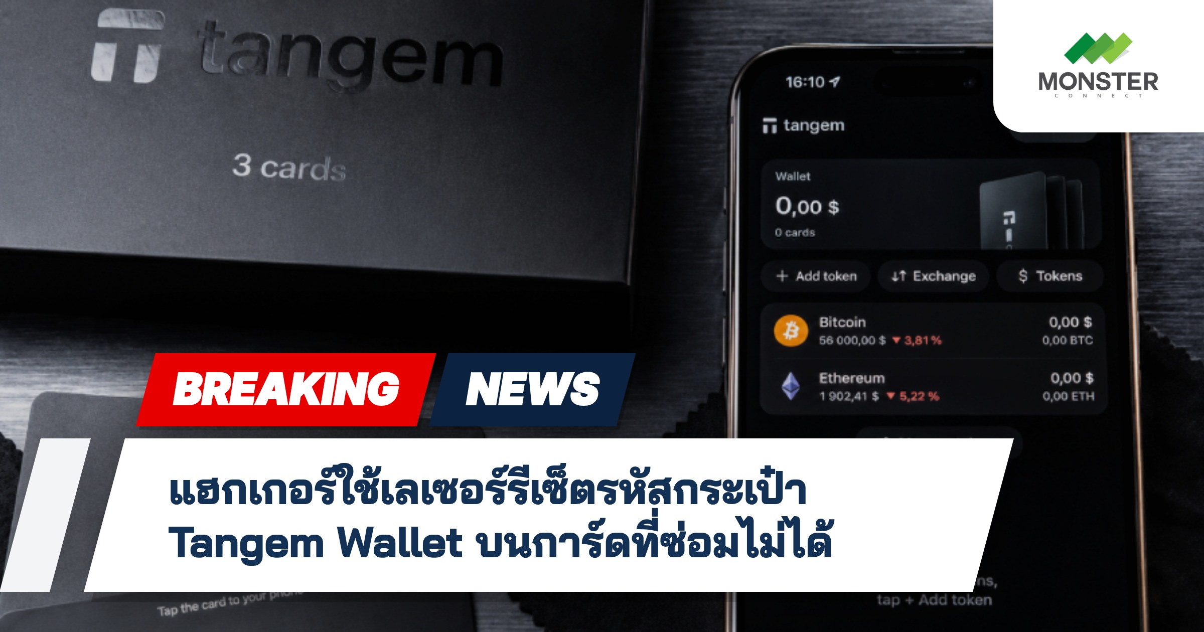 แฮกเกอร์ใช้เลเซอร์รีเซ็ตรหัสกระเป๋า Tangem Wallet บนการ์ดที่ซ่อมไม่ได้