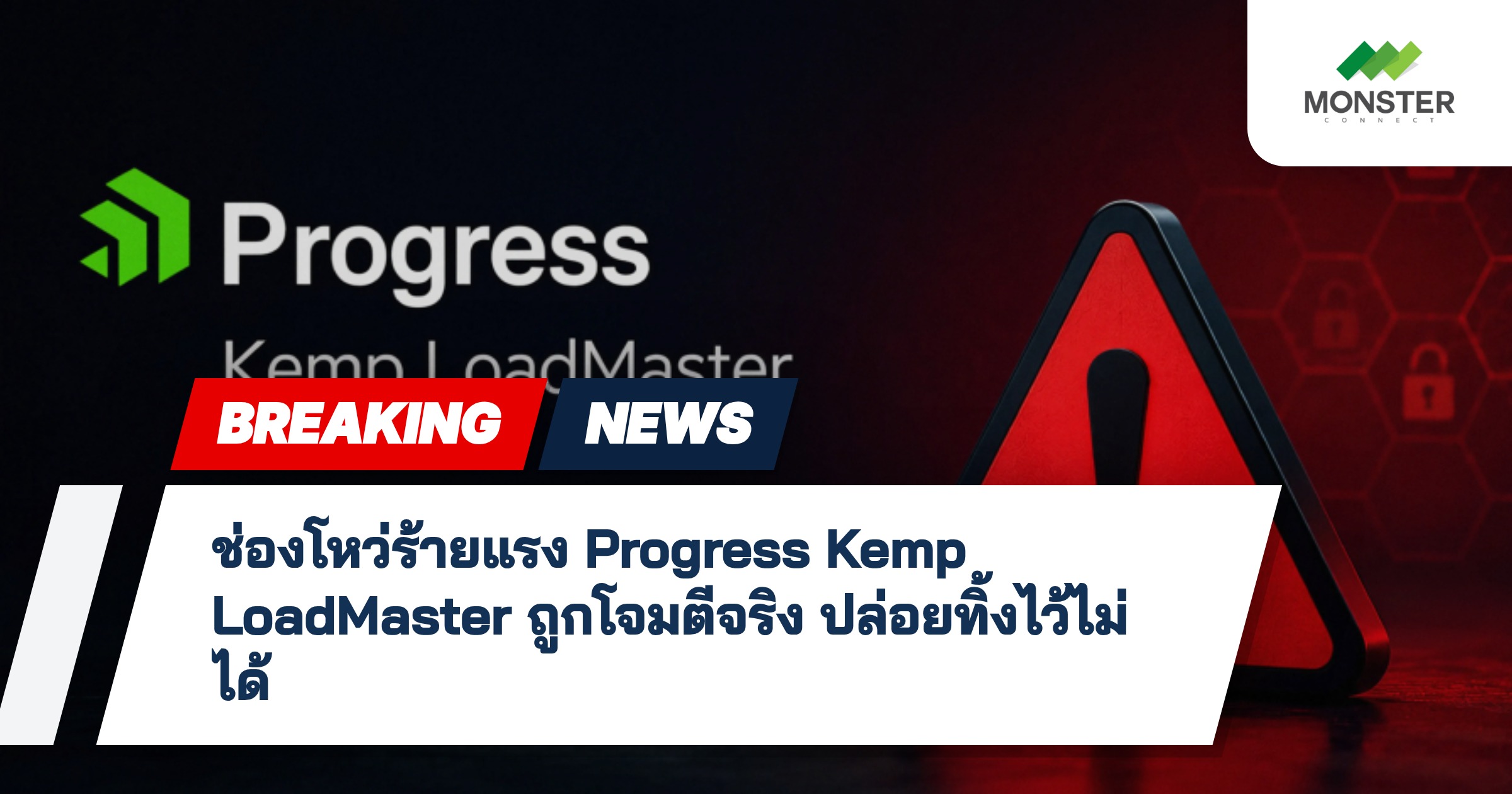 ช่องโหว่ร้ายแรง Progress Kemp LoadMaster ถูกโจมตีจริง ปล่อยทิ้งไว้ไม่ได้