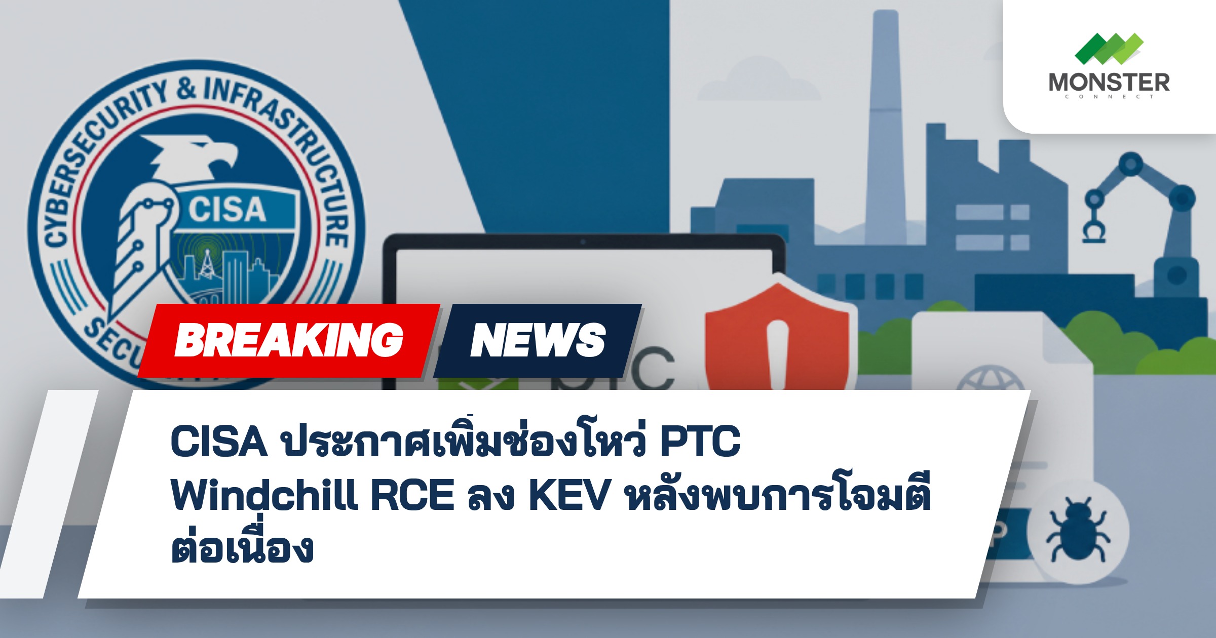 CISA ประกาศเพิ่มช่องโหว่ PTC Windchill RCE ลง KEV หลังพบการโจมตีต่อเนื่อง