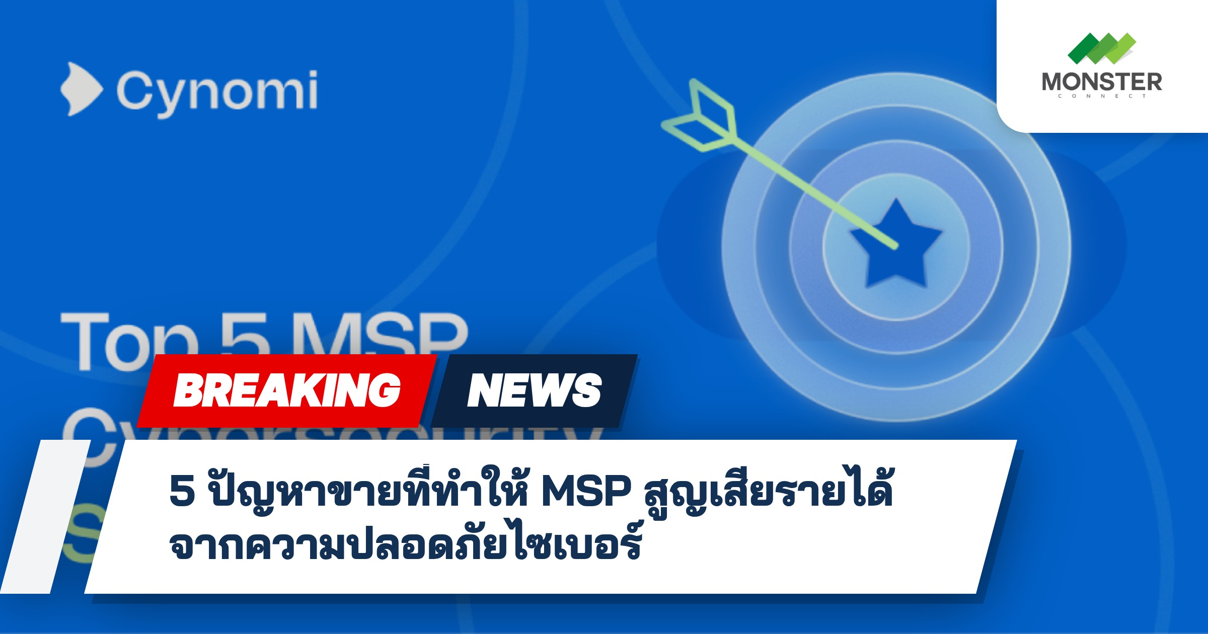 5 ปัญหาขายที่ทำให้ MSP สูญเสียรายได้จากความปลอดภัยไซเบอร์