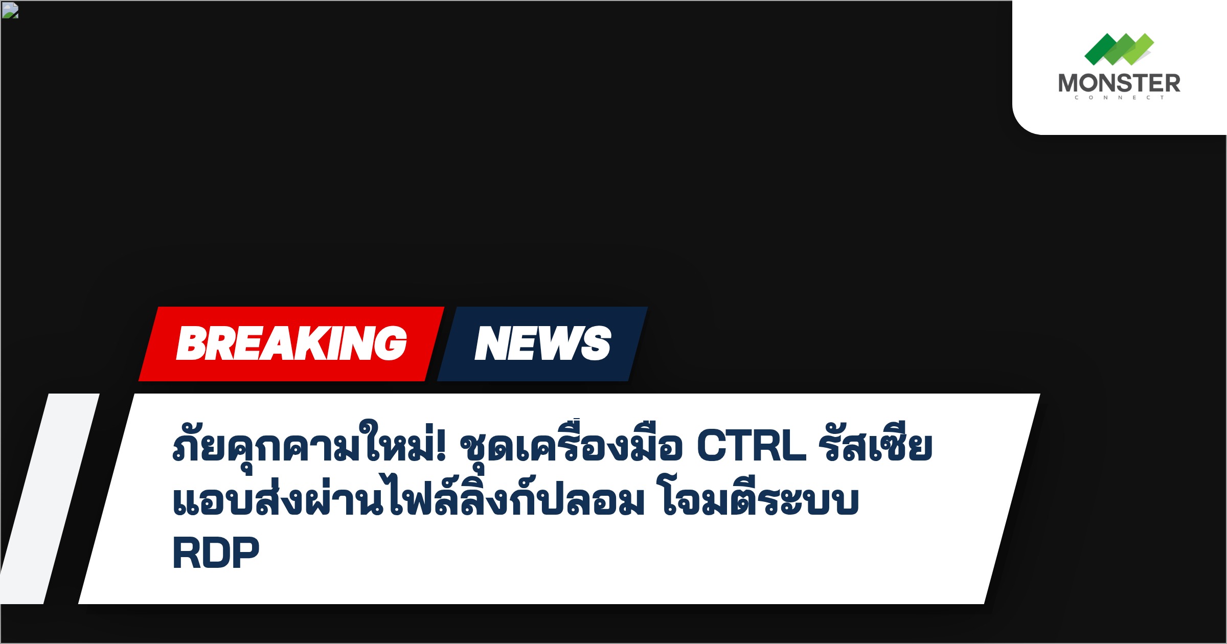 ภัยคุกคามใหม่! ชุดเครื่องมือ CTRL รัสเซีย แอบส่งผ่านไฟล์ลิงก์ปลอม โจมตีระบบ RDP