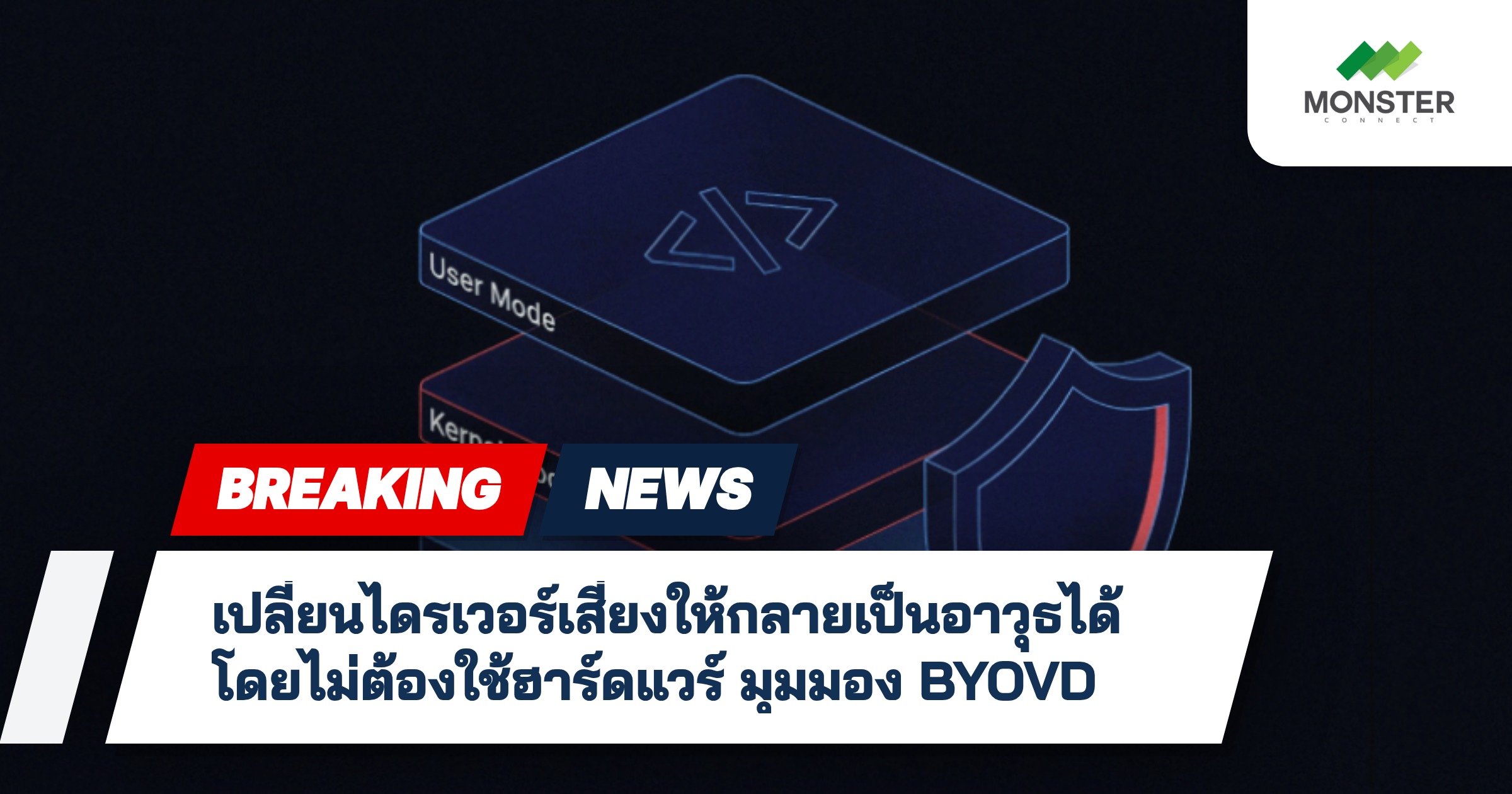 เปลี่ยนไดรเวอร์เสี่ยงให้กลายเป็นอาวุธได้โดยไม่ต้องใช้ฮาร์ดแวร์ มุมมอง BYOVD