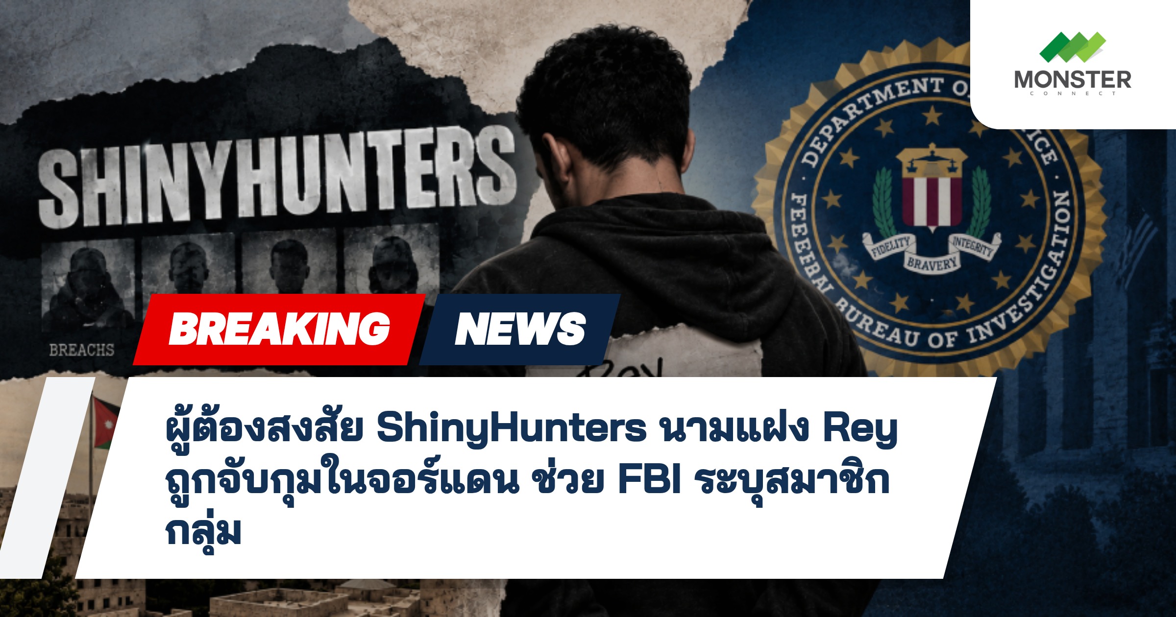 ผู้ต้องสงสัย ShinyHunters นามแฝง Rey ถูกจับกุมในจอร์แดน ช่วย FBI ระบุสมาชิกกลุ่ม