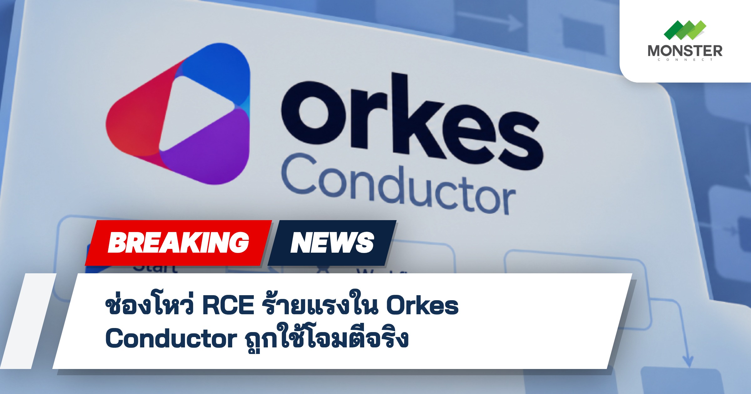 ช่องโหว่ RCE ร้ายแรงใน Orkes Conductor ถูกใช้โจมตีจริง