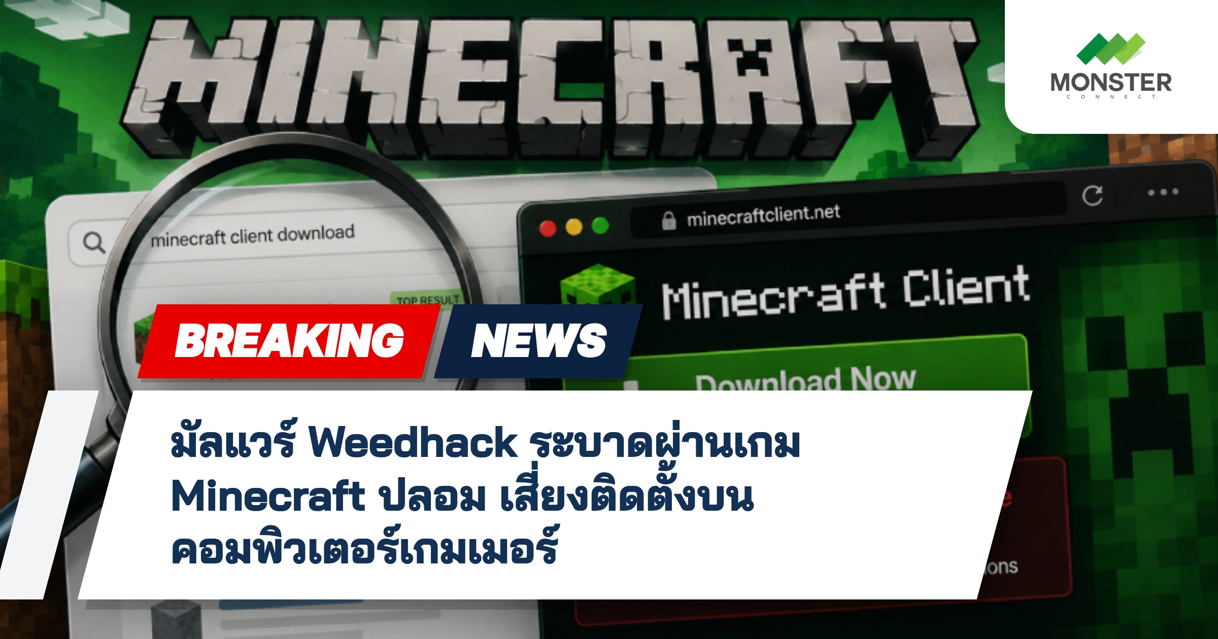 มัลแวร์ Weedhack ระบาดผ่านเกม Minecraft ปลอม เสี่ยงติดตั้งบนคอมพิวเตอร์เกมเมอร์