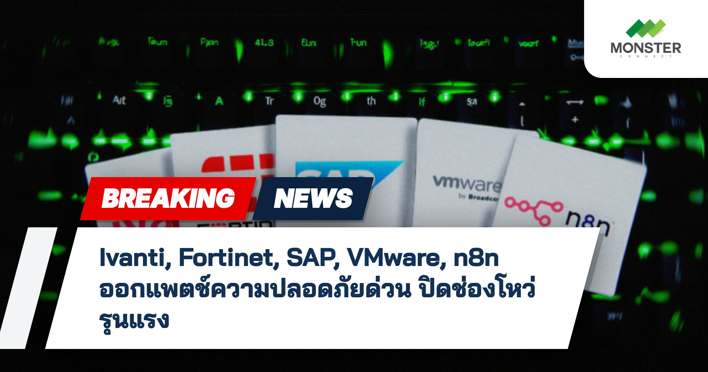 Ivanti, Fortinet, SAP, VMware, n8n ออกแพตช์ความปลอดภัยด่วน ปิดช่องโหว่รุนแรง