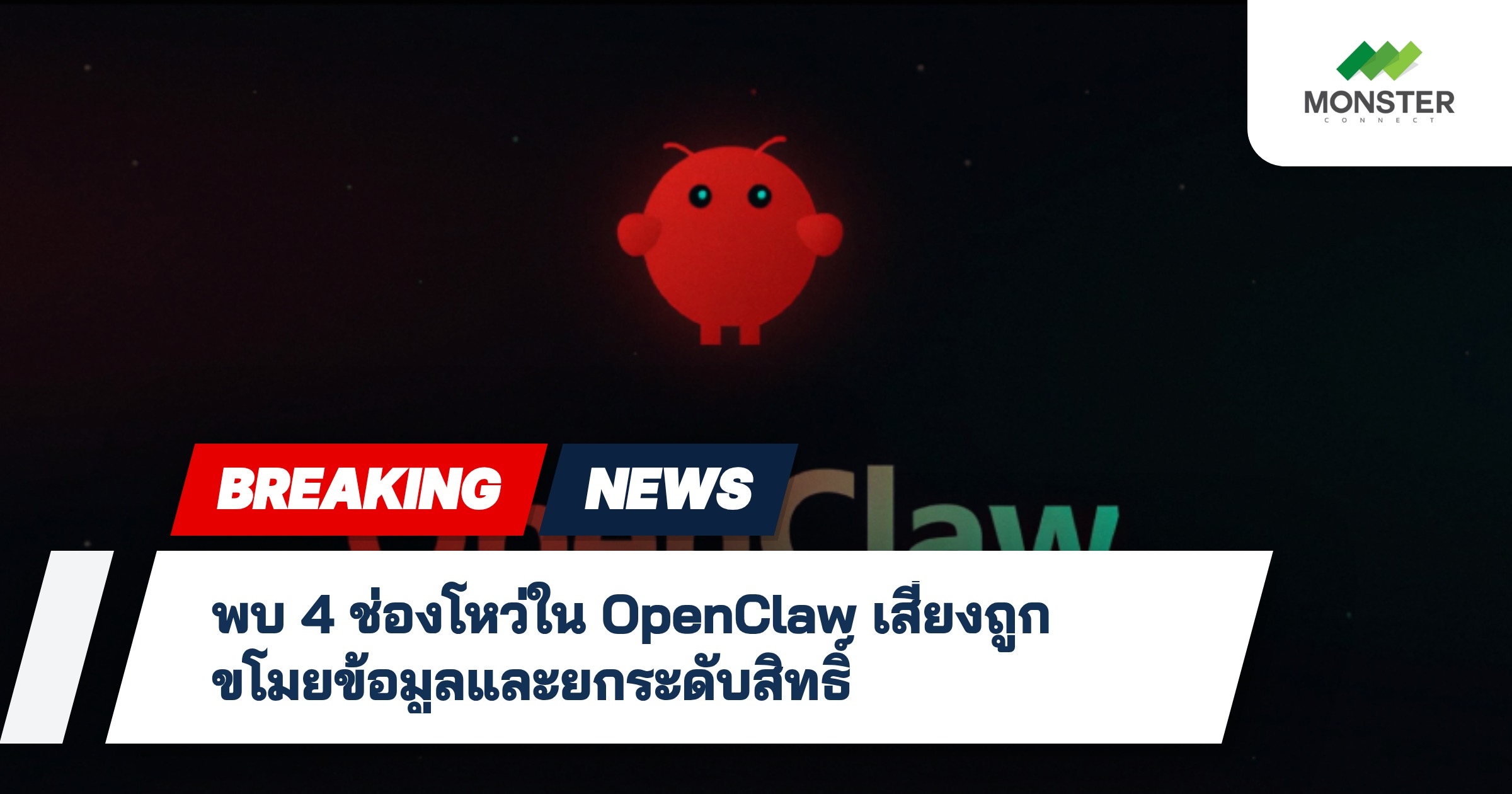 พบ 4 ช่องโหว่ใน OpenClaw เสี่ยงถูกขโมยข้อมูลและยกระดับสิทธิ์