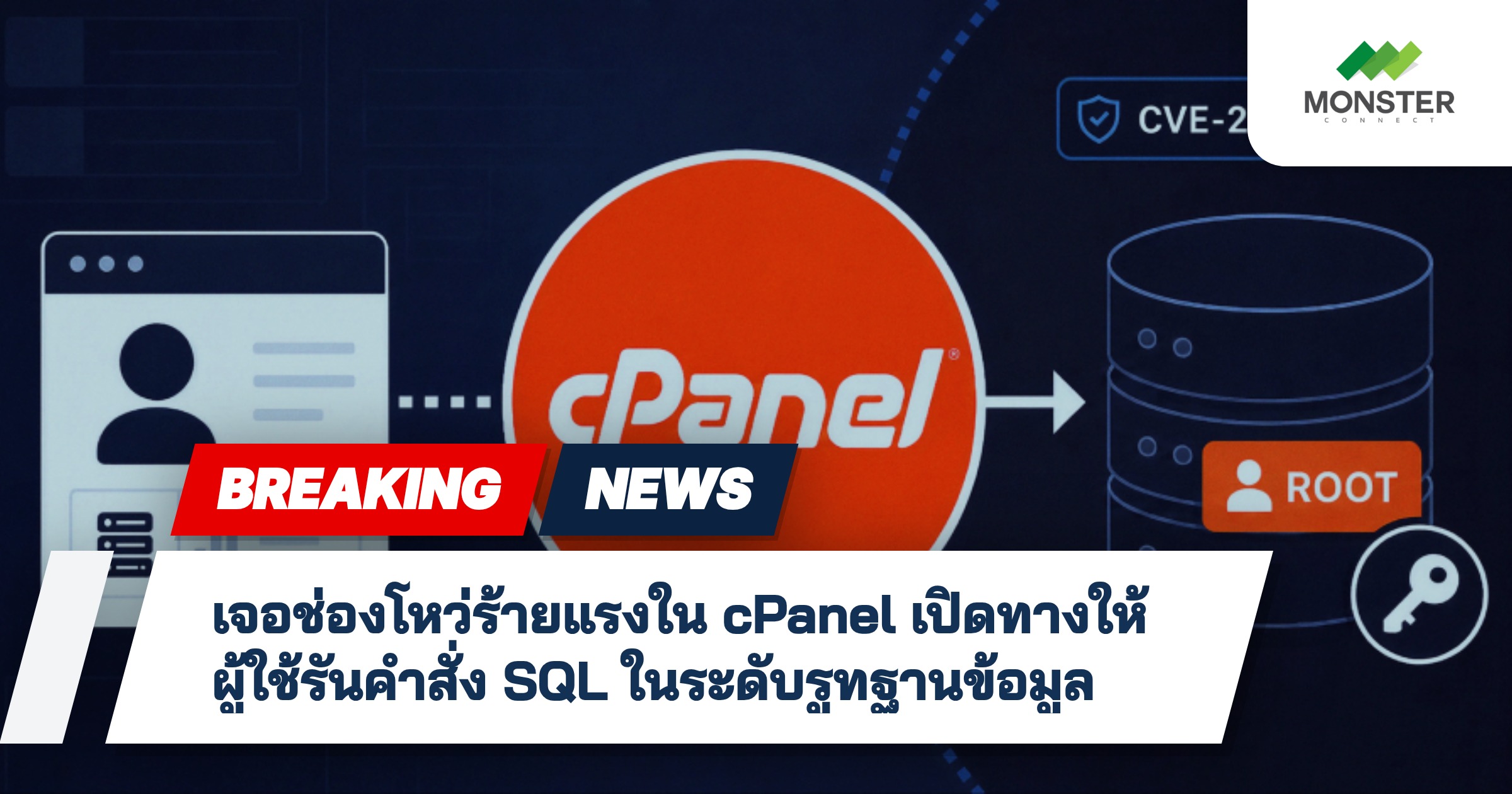 เจอช่องโหว่ร้ายแรงใน cPanel เปิดทางให้ผู้ใช้รันคำสั่ง SQL ในระดับรูทฐานข้อมูล