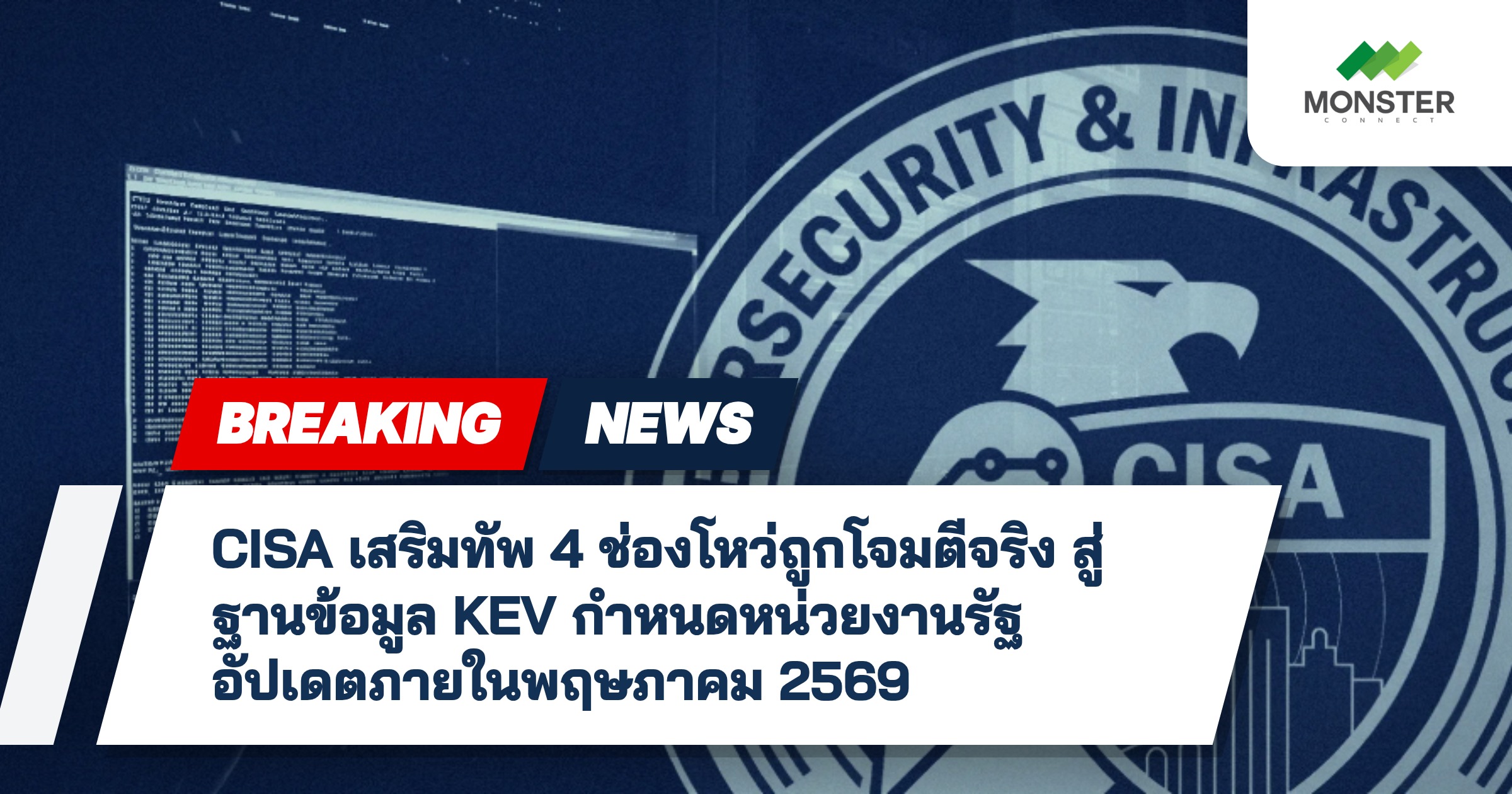 CISA เสริมทัพ 4 ช่องโหว่ถูกโจมตีจริง สู่ฐานข้อมูล KEV กำหนดหน่วยงานรัฐอัปเดตภายในพฤษภาคม 2569