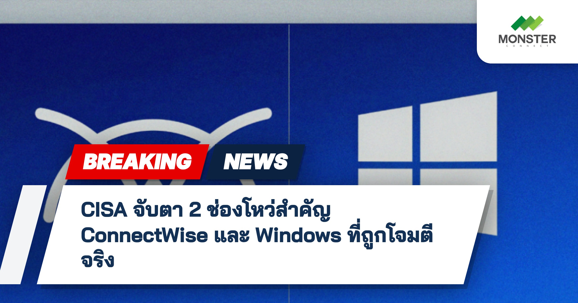 CISA จับตา 2 ช่องโหว่สำคัญ ConnectWise และ Windows ที่ถูกโจมตีจริง