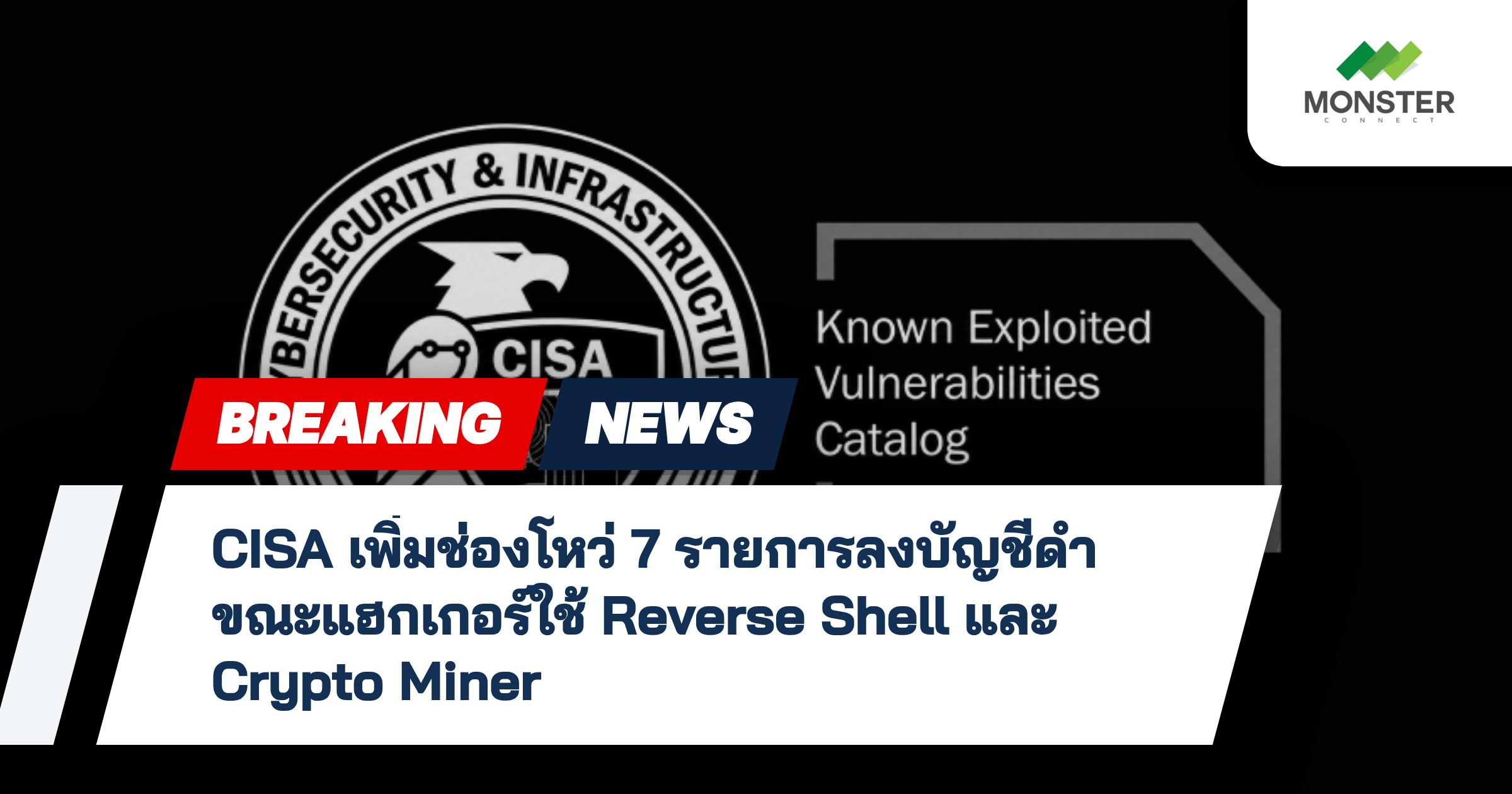 CISA เพิ่มช่องโหว่ 7 รายการลงบัญชีดำ ขณะแฮกเกอร์ใช้ Reverse Shell และ Crypto Miner