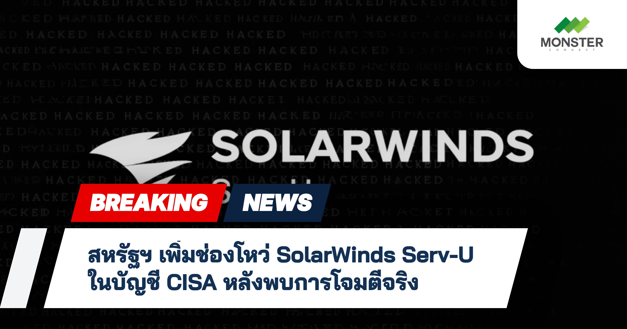 สหรัฐฯ เพิ่มช่องโหว่ SolarWinds Serv-U ในบัญชี CISA หลังพบการโจมตีจริง