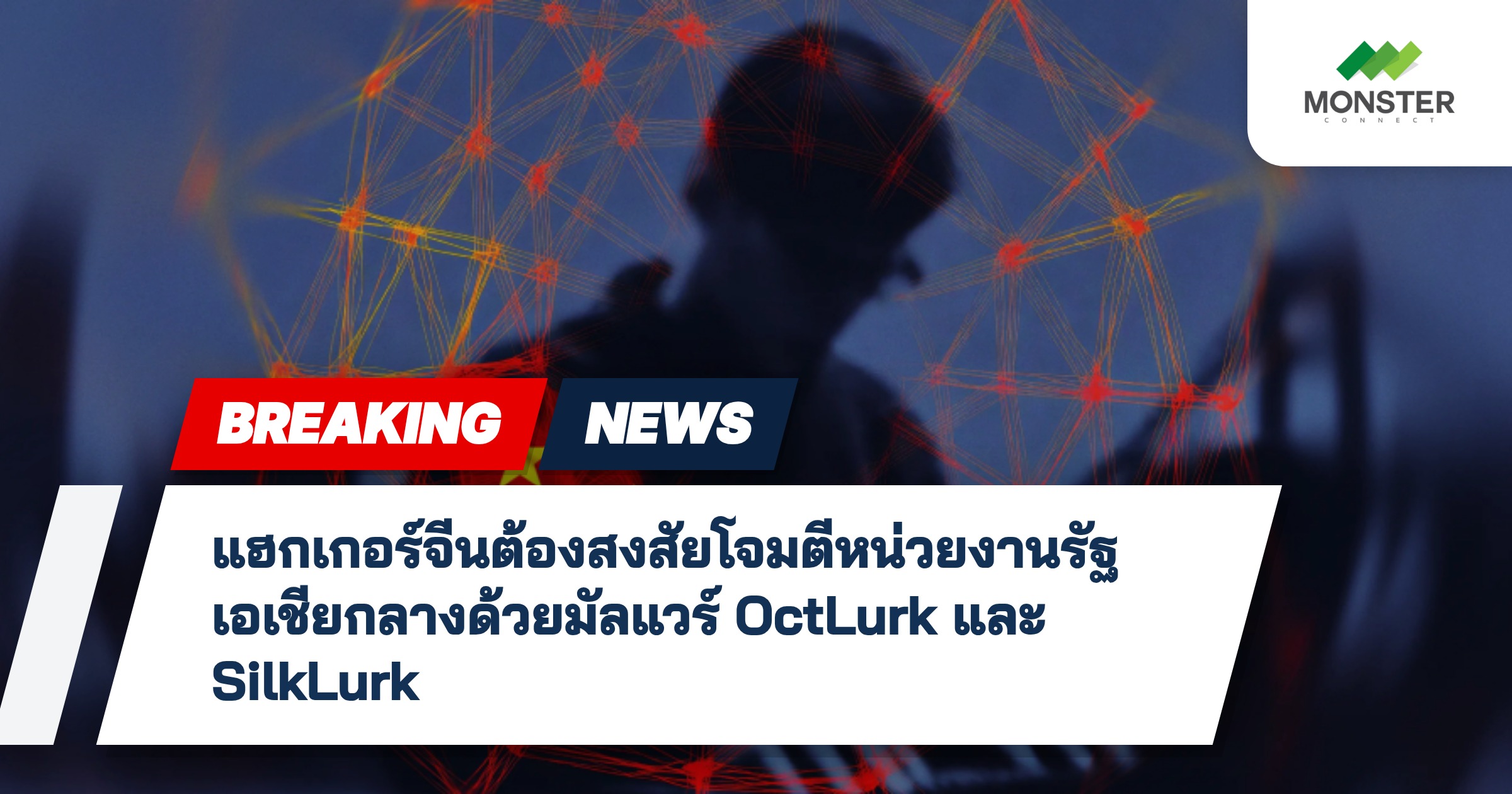 แฮกเกอร์จีนต้องสงสัยโจมตีหน่วยงานรัฐเอเชียกลางด้วยมัลแวร์ OctLurk และ SilkLurk