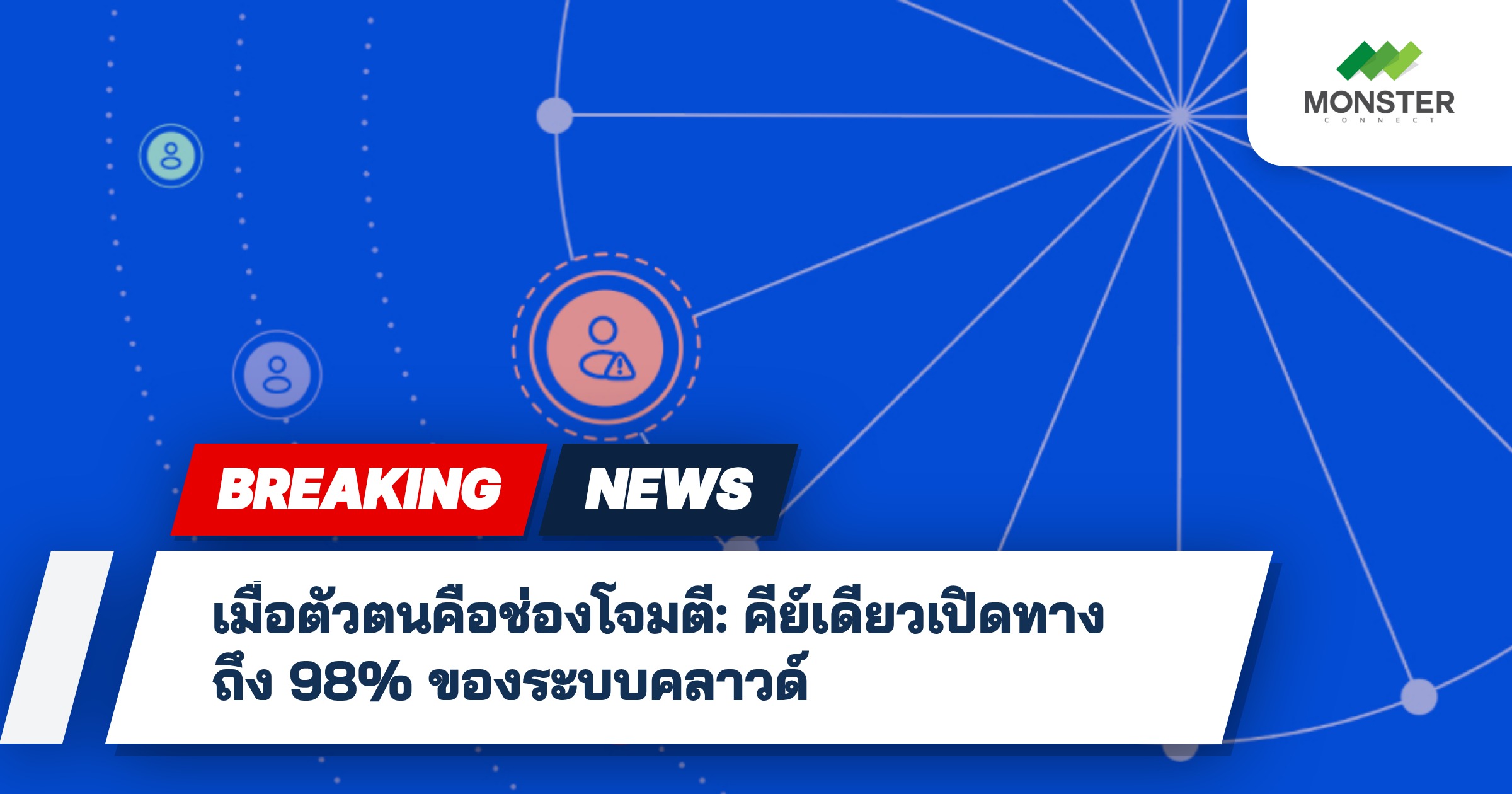 เมื่อตัวตนคือช่องโจมตี: คีย์เดียวเปิดทางถึง 98% ของระบบคลาวด์