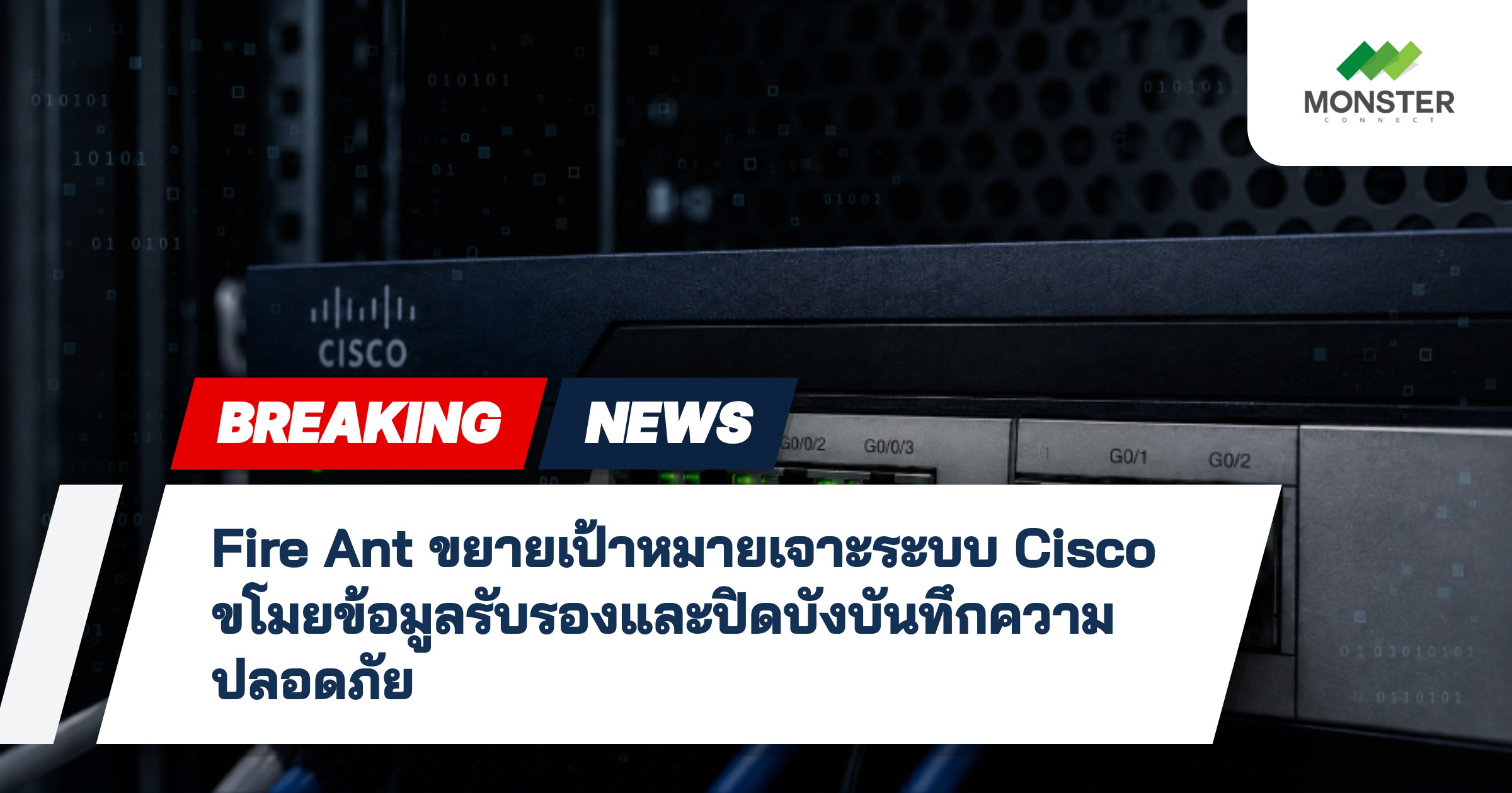 Fire Ant ขยายเป้าหมายเจาะระบบ Cisco ขโมยข้อมูลรับรองและปิดบังบันทึกความปลอดภัย