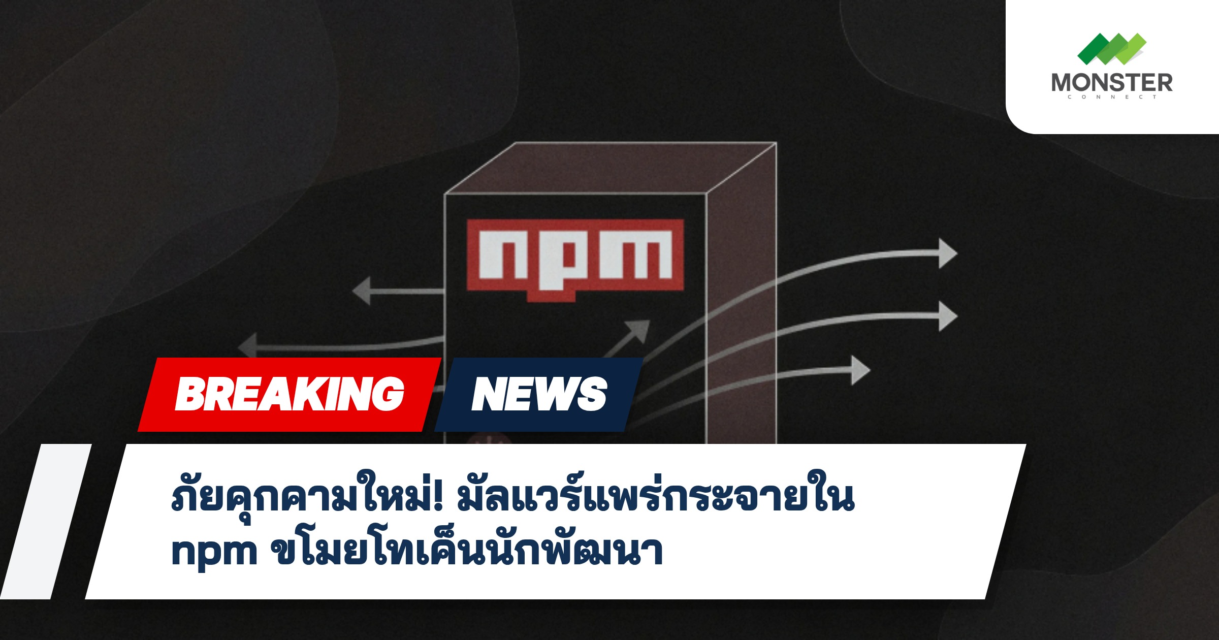 ภัยคุกคามใหม่! มัลแวร์แพร่กระจายใน npm ขโมยโทเค็นนักพัฒนา