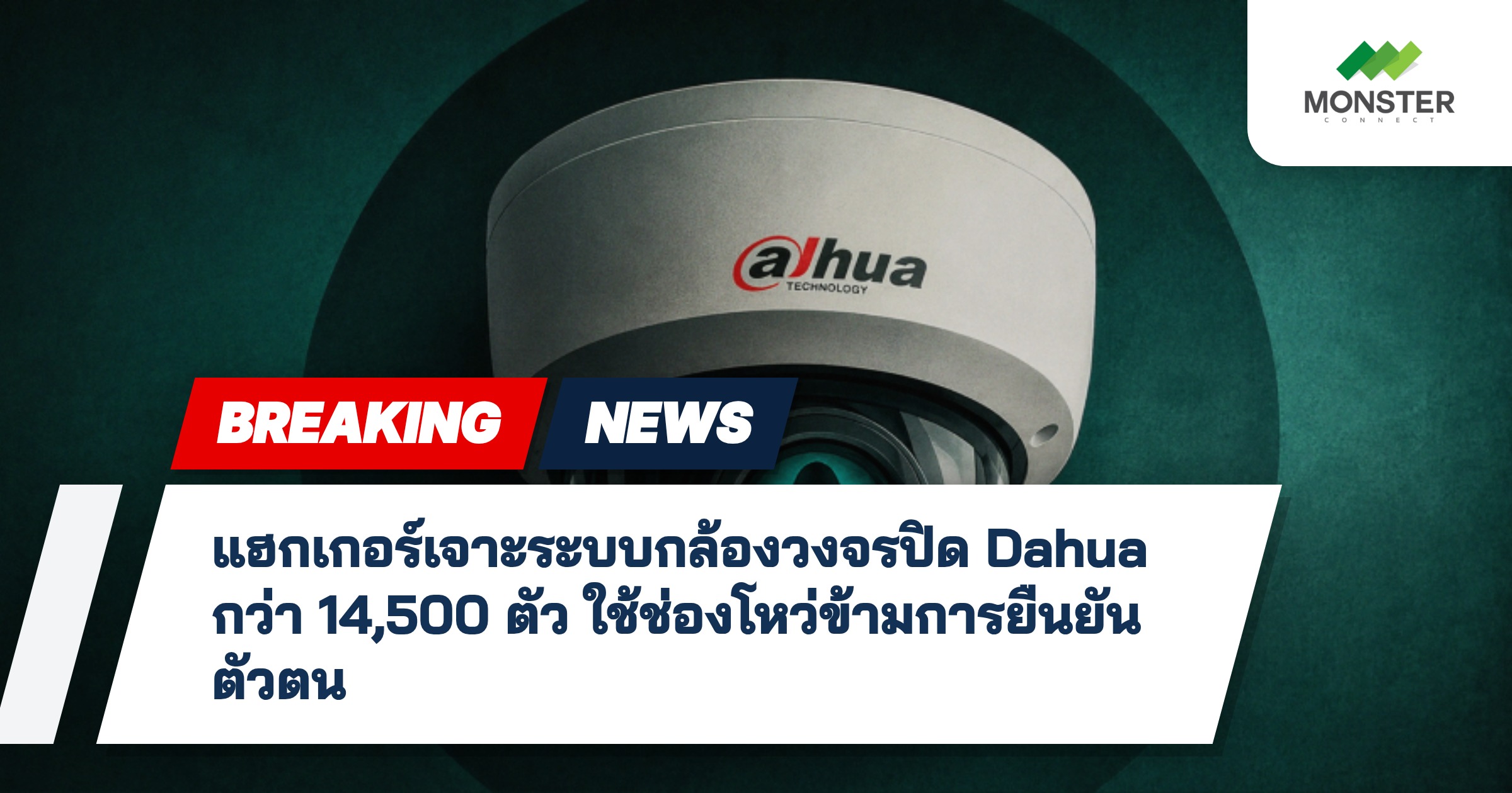 แฮกเกอร์เจาะระบบกล้องวงจรปิด Dahua กว่า 14,500 ตัว ใช้ช่องโหว่ข้ามการยืนยันตัวตน