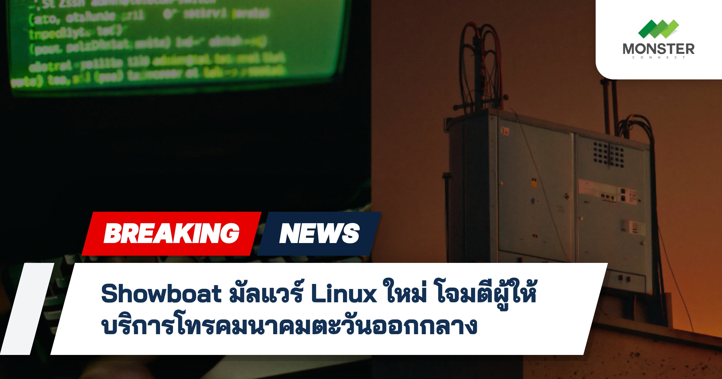 Showboat มัลแวร์ Linux ใหม่ โจมตีผู้ให้บริการโทรคมนาคมตะวันออกกลาง