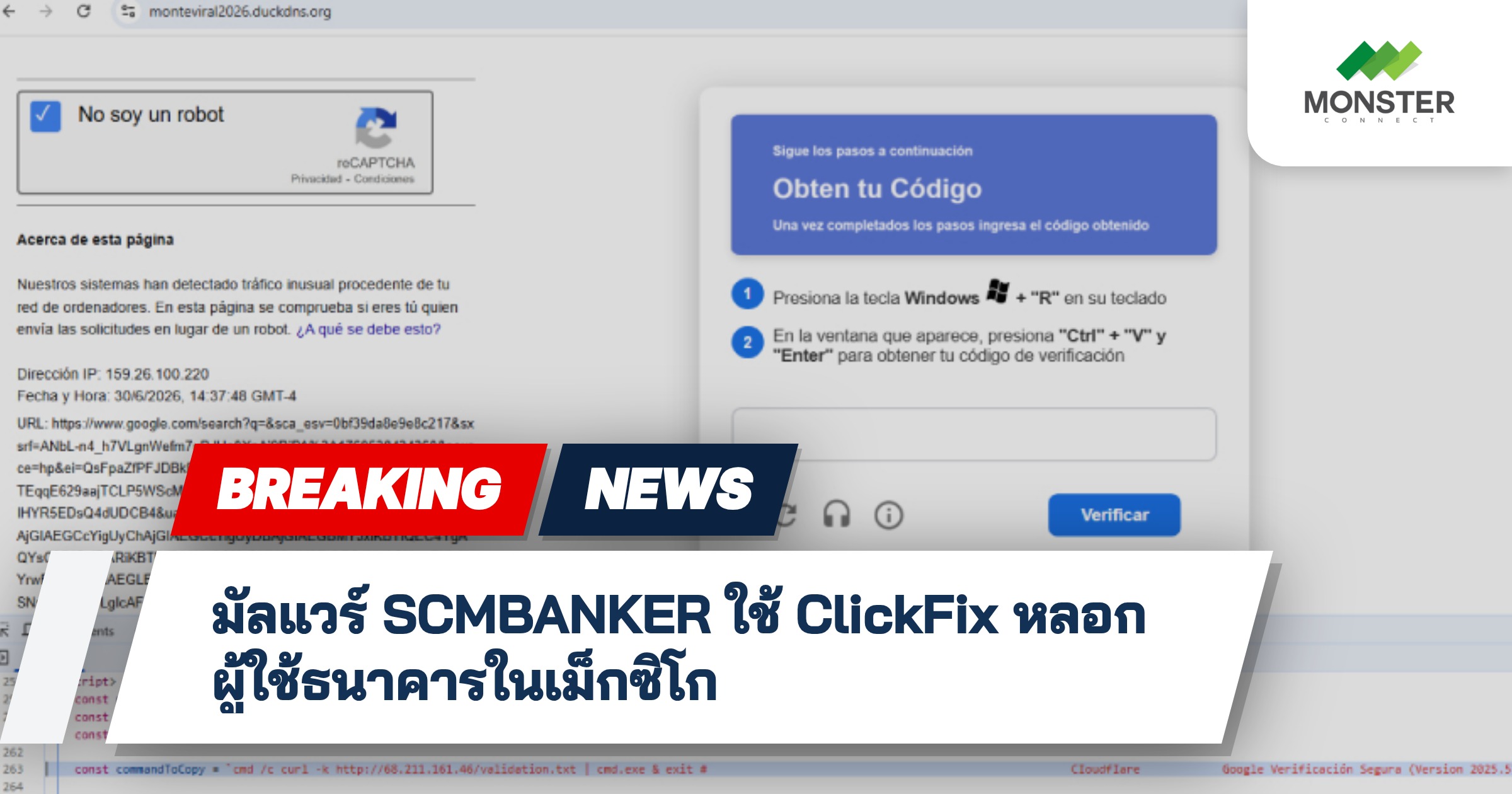 มัลแวร์ SCMBANKER ใช้ ClickFix หลอกผู้ใช้ธนาคารในเม็กซิโก