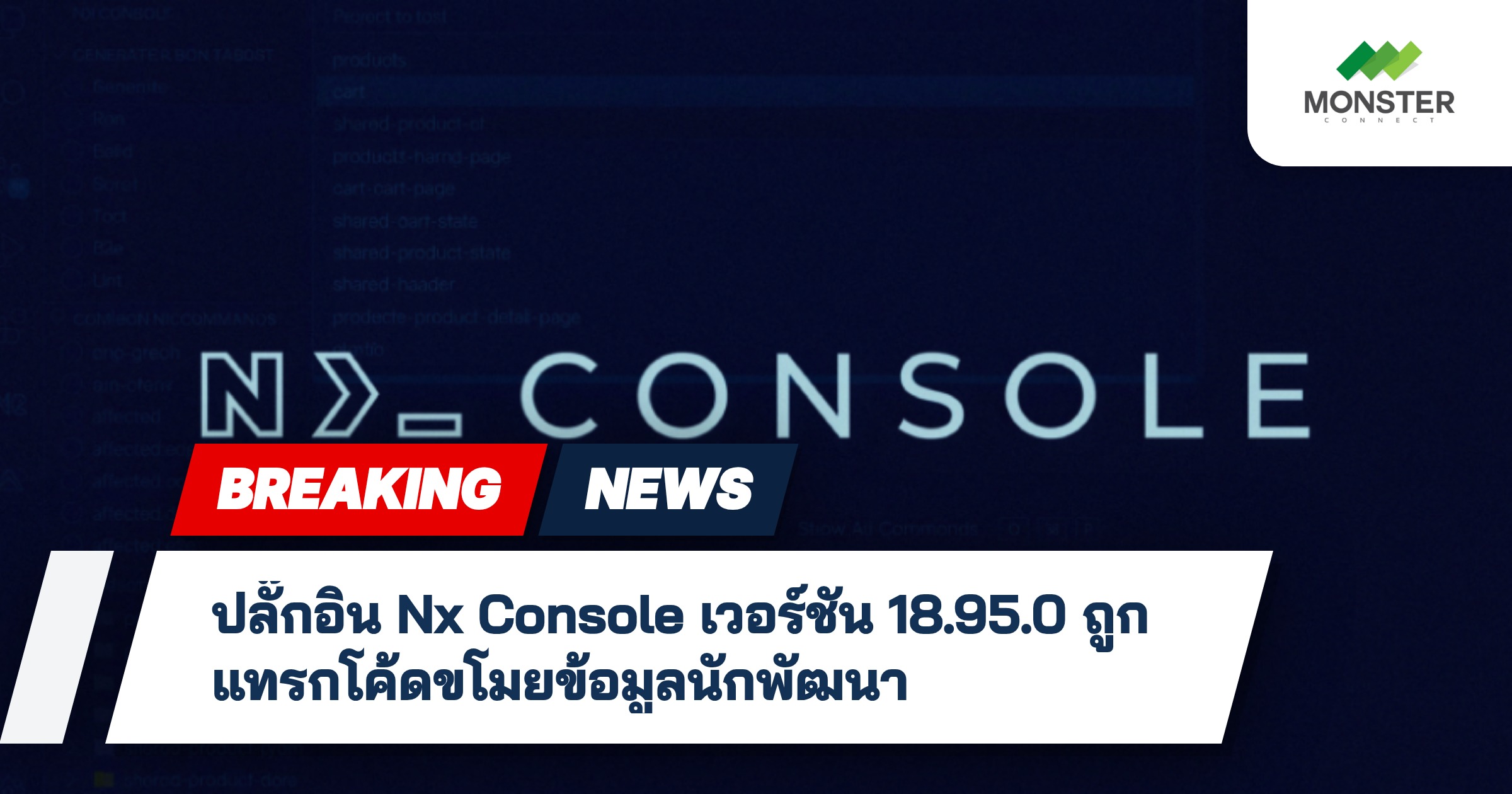 ปลั๊กอิน Nx Console เวอร์ชัน 18.95.0 ถูกแทรกโค้ดขโมยข้อมูลนักพัฒนา