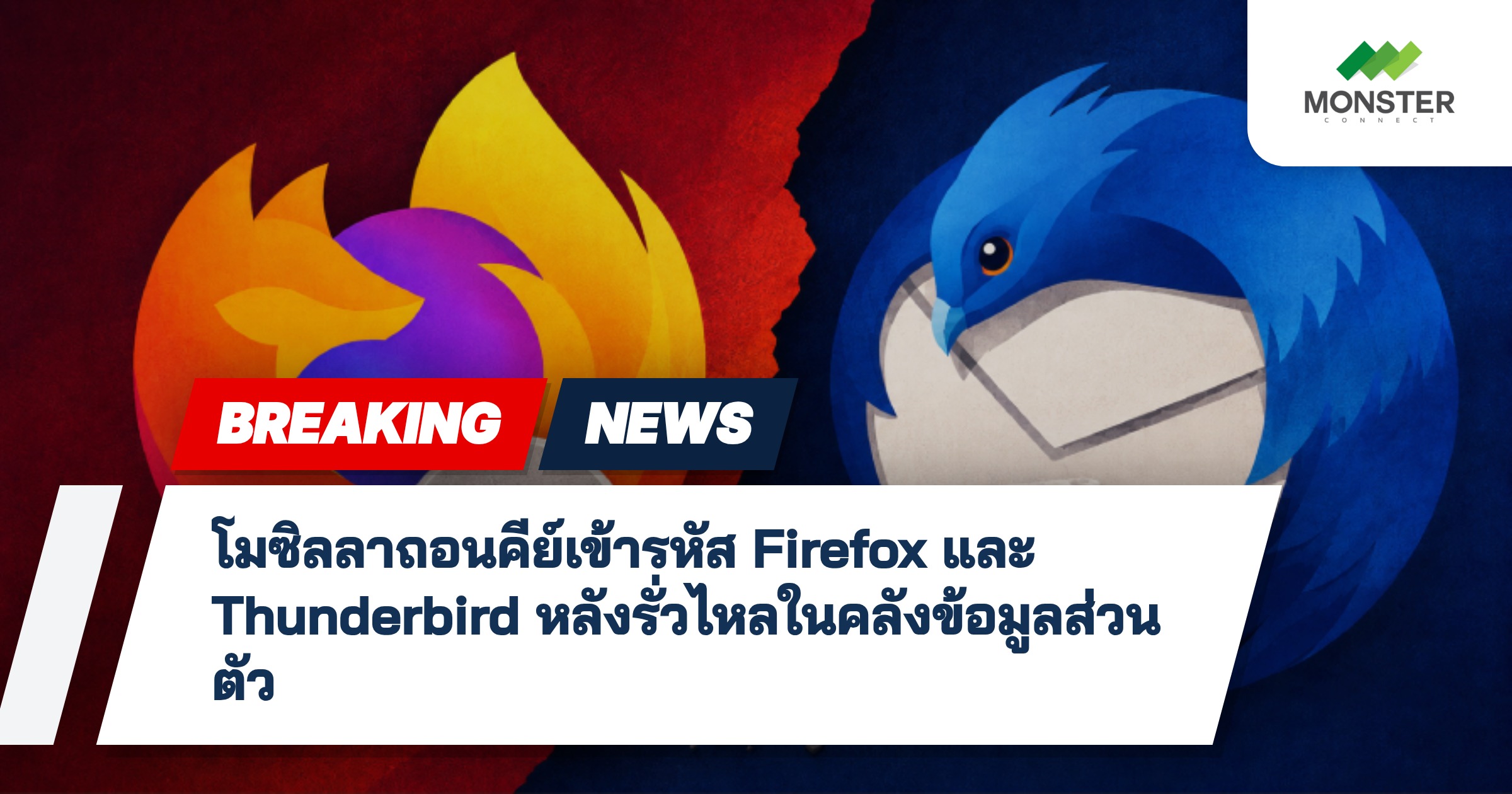 โมซิลลาถอนคีย์เข้ารหัส Firefox และ Thunderbird หลังรั่วไหลในคลังข้อมูลส่วนตัว