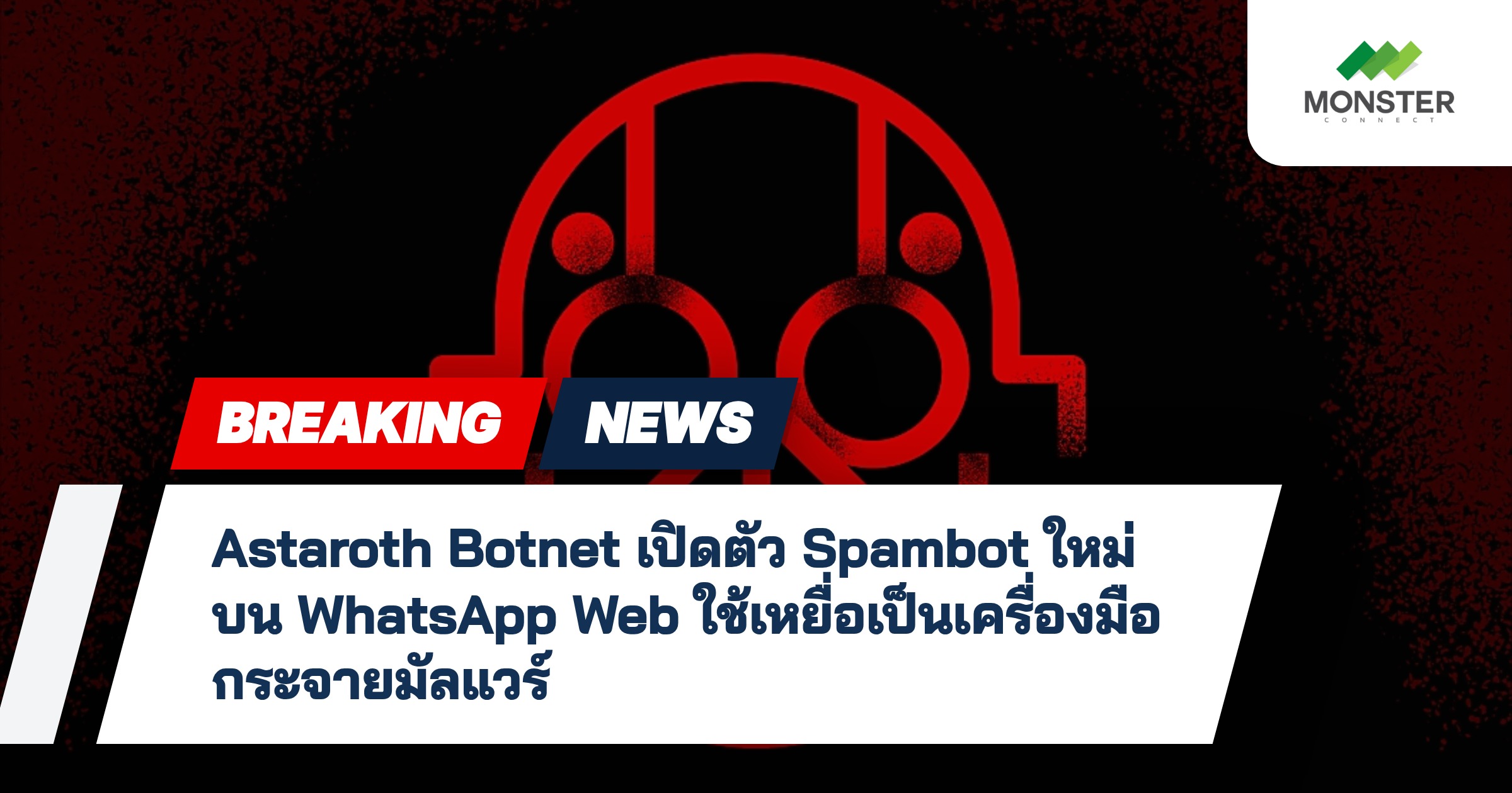 Astaroth Botnet เปิดตัว Spambot ใหม่บน WhatsApp Web ใช้เหยื่อเป็นเครื่องมือกระจายมัลแวร์