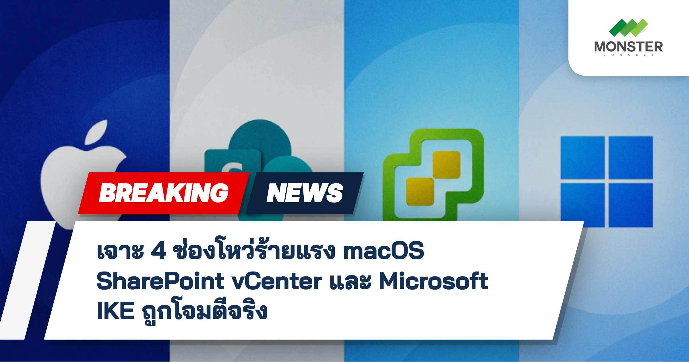 เจาะ 4 ช่องโหว่ร้ายแรง macOS SharePoint vCenter และ Microsoft IKE ถูกโจมตีจริง