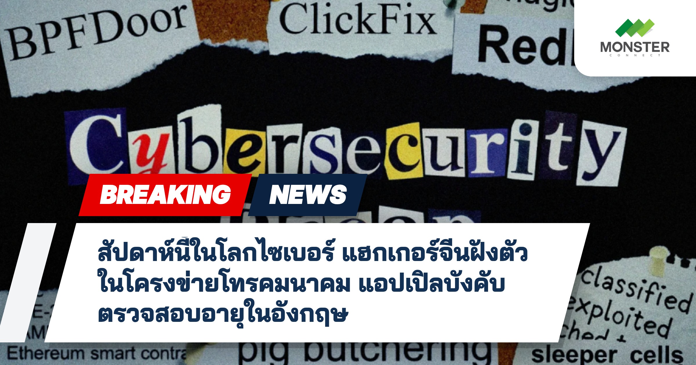 สัปดาห์นี้ในโลกไซเบอร์ แฮกเกอร์จีนฝังตัวในโครงข่ายโทรคมนาคม แอปเปิลบังคับตรวจสอบอายุในอังกฤษ