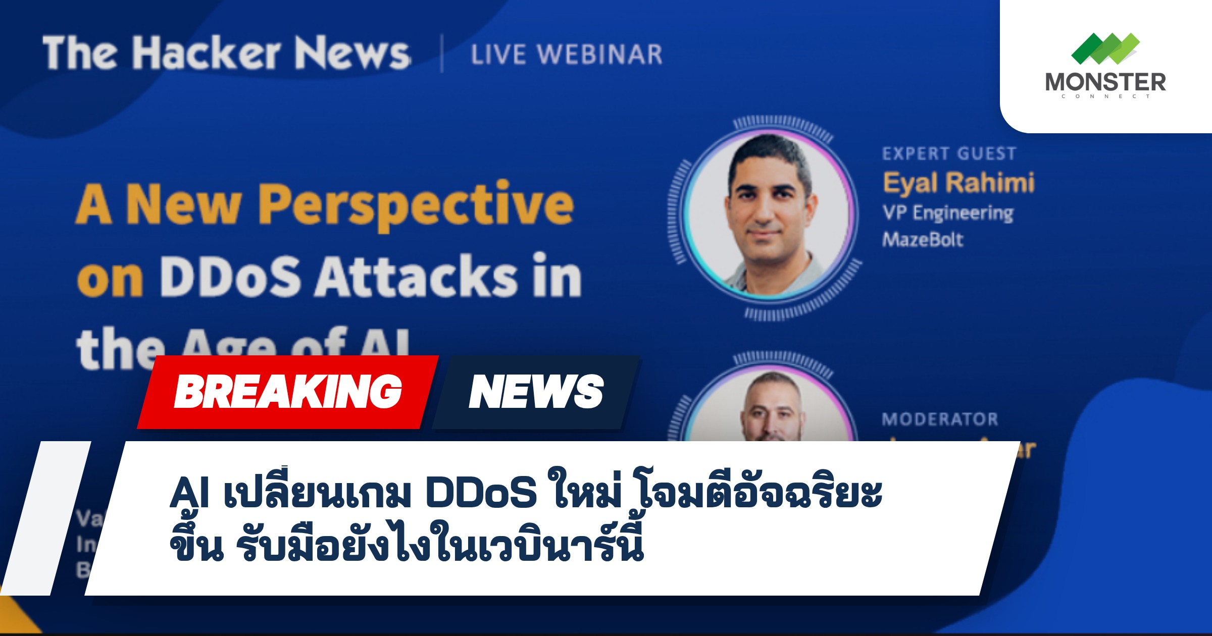 AI เปลี่ยนเกม DDoS ใหม่ โจมตีอัจฉริยะขึ้น รับมือยังไงในเวบินาร์นี้