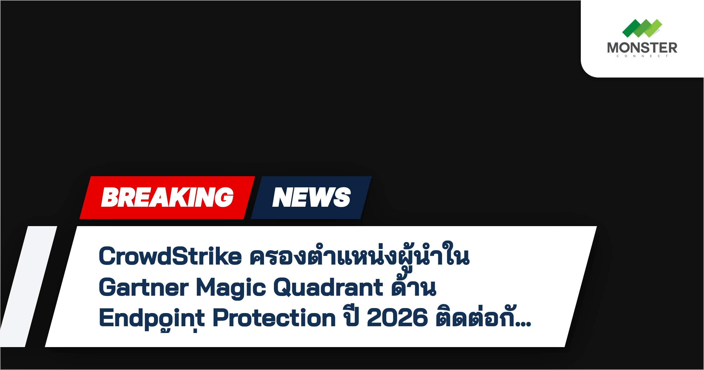 CrowdStrike ครองตำแหน่งผู้นำใน Gartner Magic Quadrant ด้าน Endpoint Protection ปี 2026 ติดต่อกันเป็นครั้งที่ 7
