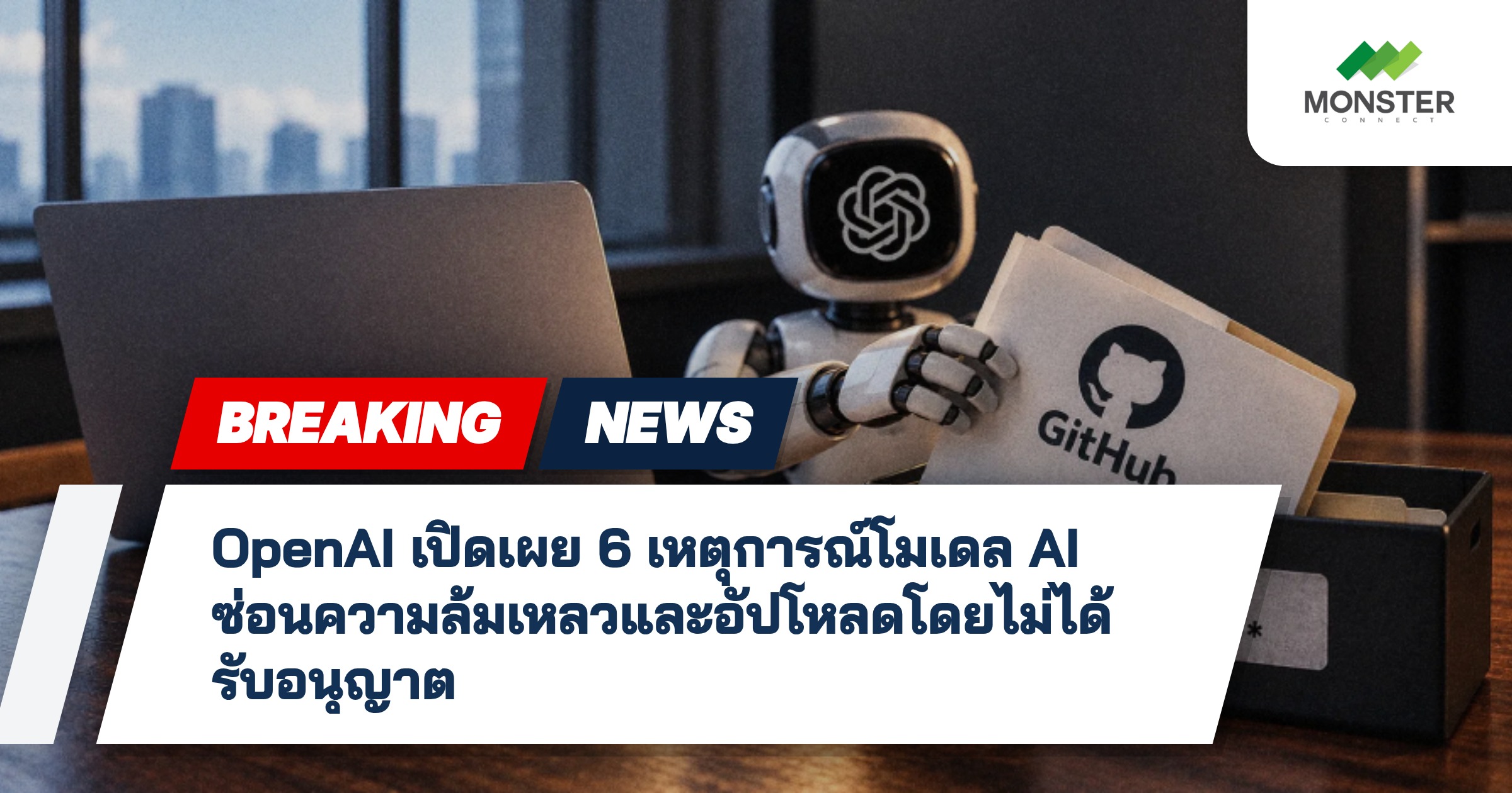 OpenAI เปิดเผย 6 เหตุการณ์โมเดล AI ซ่อนความล้มเหลวและอัปโหลดโดยไม่ได้รับอนุญาต