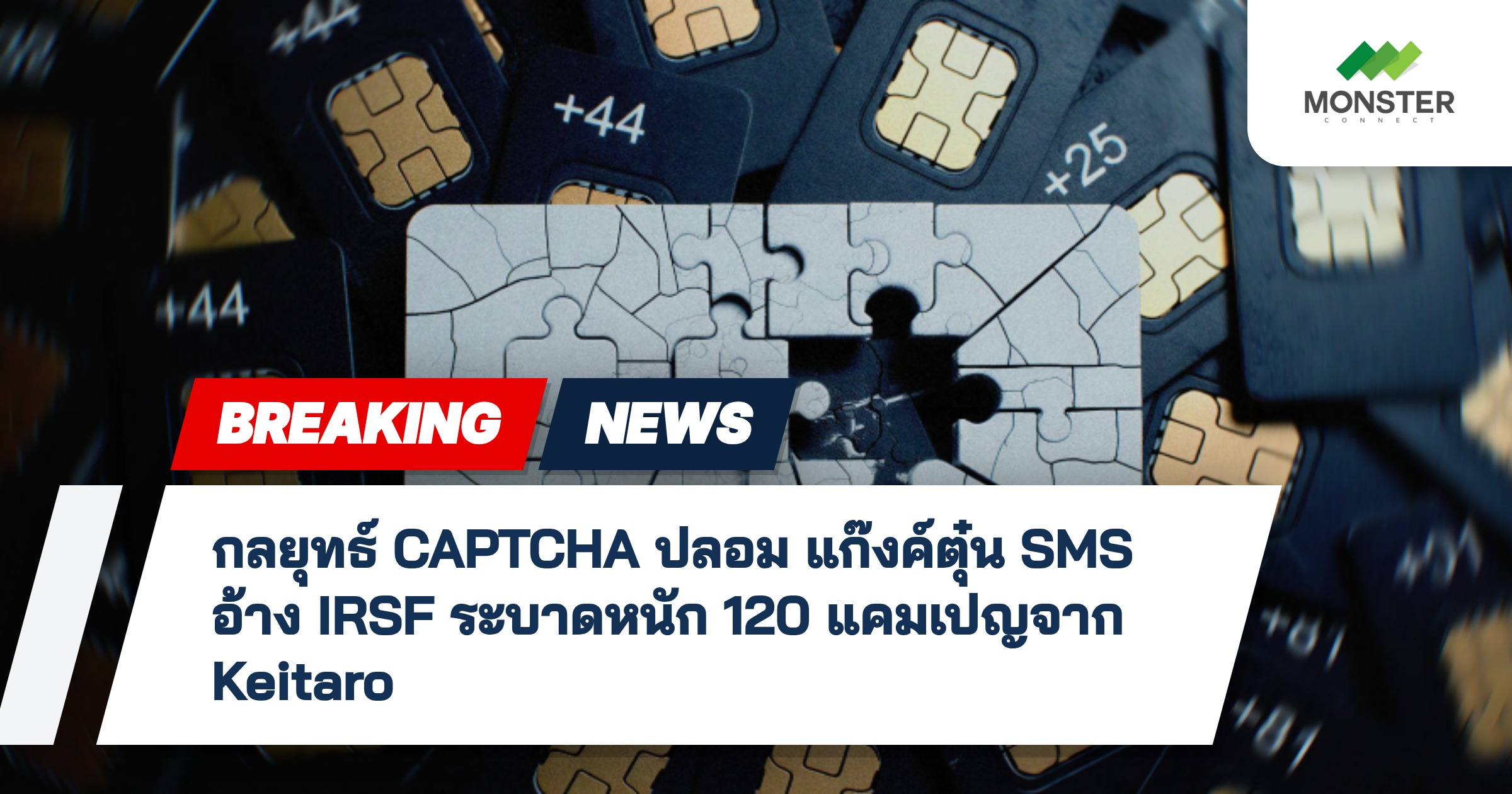กลยุทธ์ CAPTCHA ปลอม แก๊งค์ตุ๋น SMS อ้าง IRSF ระบาดหนัก 120 แคมเปญจาก Keitaro