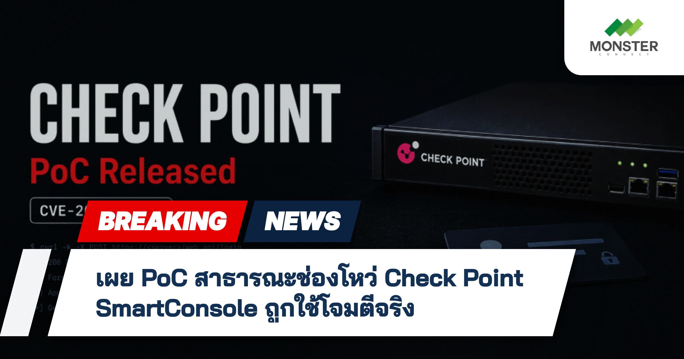 เผย PoC สาธารณะช่องโหว่ Check Point SmartConsole ถูกใช้โจมตีจริง