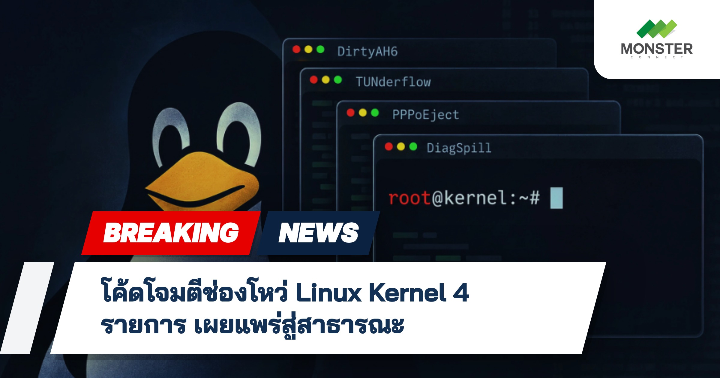 โค้ดโจมตีช่องโหว่ Linux Kernel 4 รายการ เผยแพร่สู่สาธารณะ