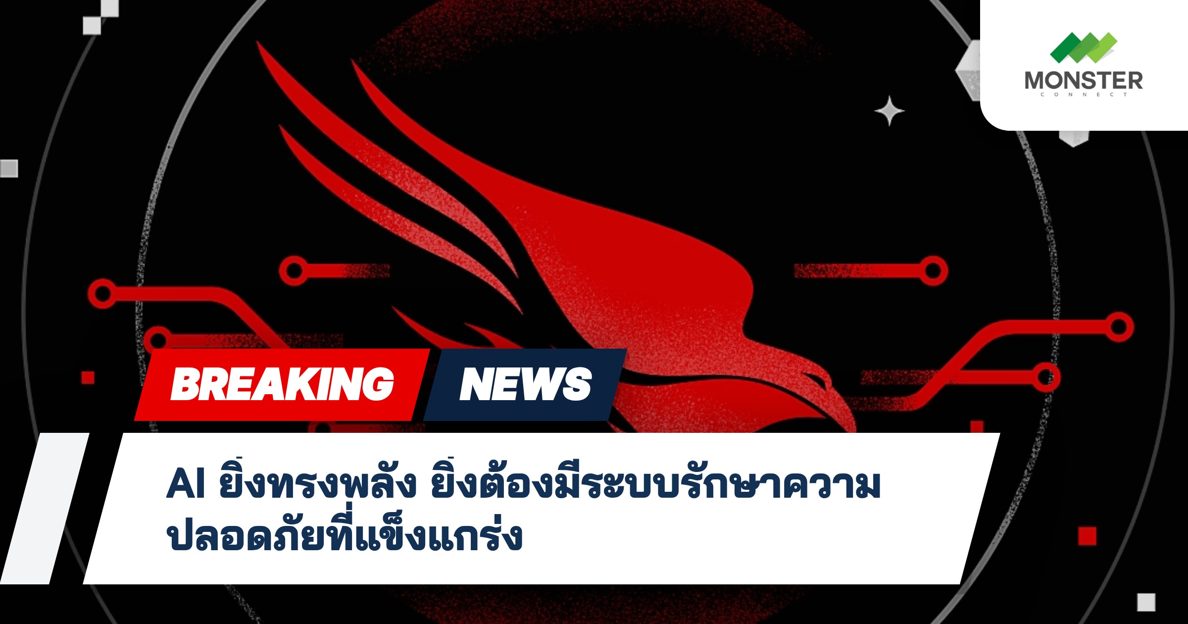 AI ยิ่งทรงพลัง ยิ่งต้องมีระบบรักษาความปลอดภัยที่แข็งแกร่ง