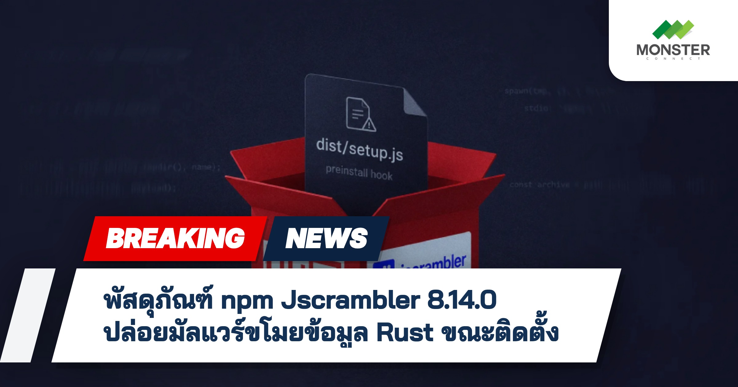 พัสดุภัณฑ์ npm Jscrambler 8.14.0 ปล่อยมัลแวร์ขโมยข้อมูล Rust ขณะติดตั้ง