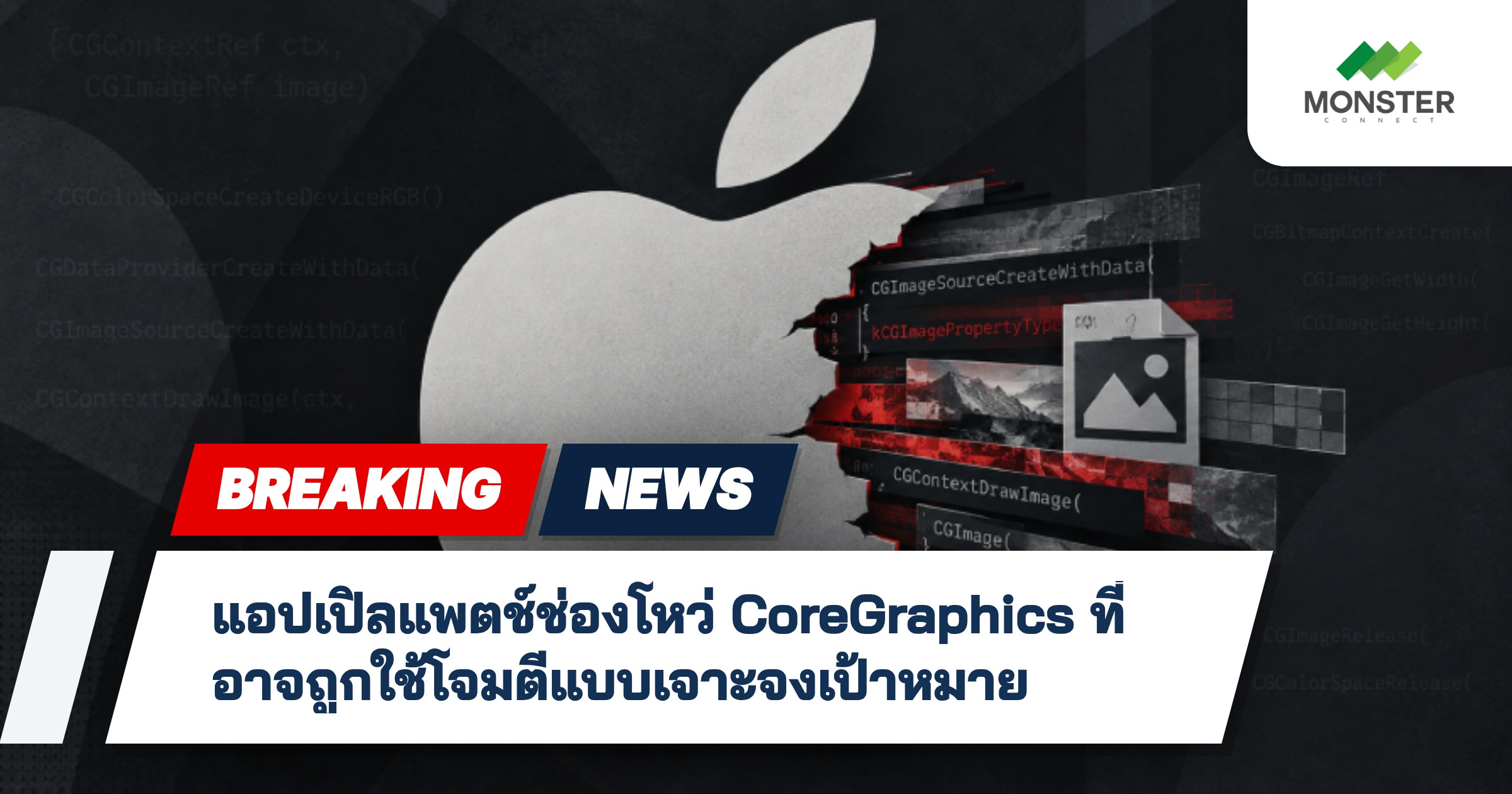 แอปเปิลแพตช์ช่องโหว่ CoreGraphics ที่อาจถูกใช้โจมตีแบบเจาะจงเป้าหมาย