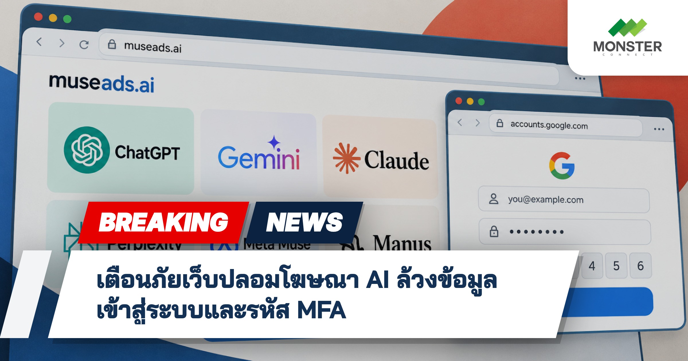 เตือนภัยเว็บปลอมโฆษณา AI ล้วงข้อมูลเข้าสู่ระบบและรหัส MFA