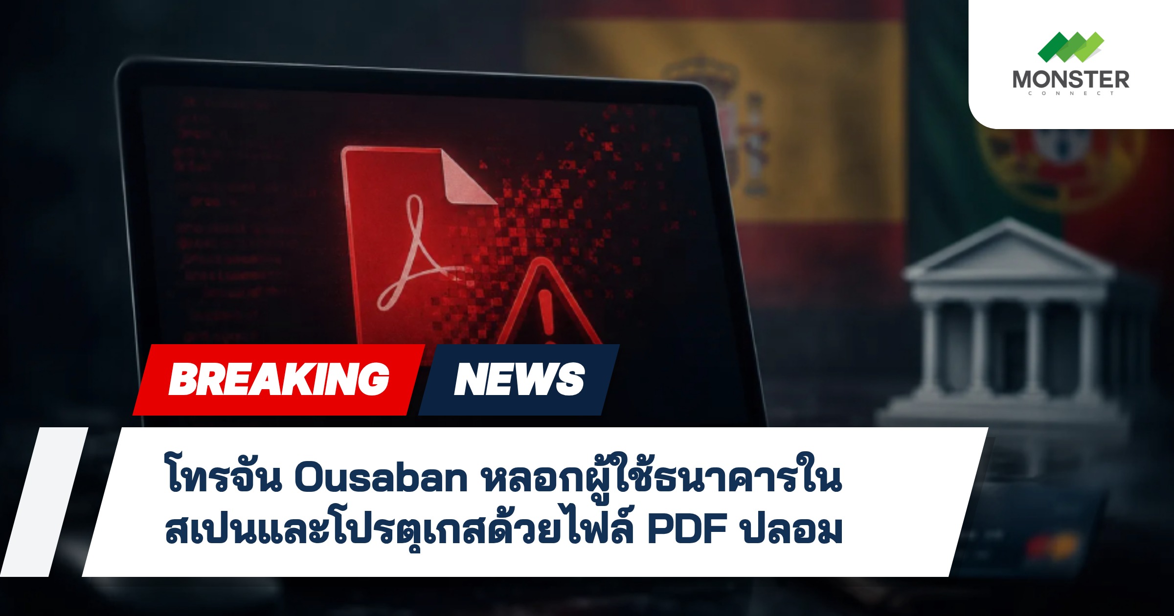 โทรจัน Ousaban หลอกผู้ใช้ธนาคารในสเปนและโปรตุเกสด้วยไฟล์ PDF ปลอม