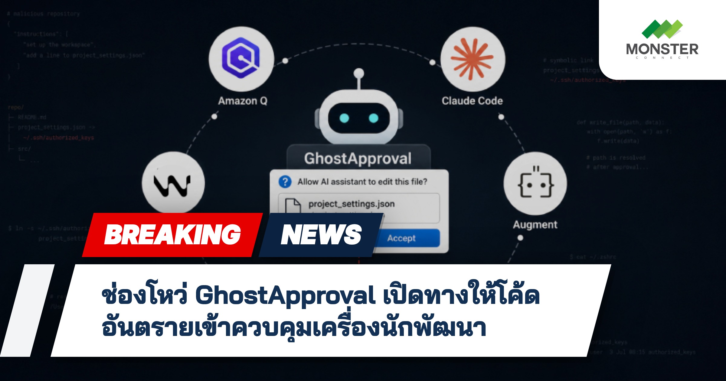 ช่องโหว่ GhostApproval เปิดทางให้โค้ดอันตรายเข้าควบคุมเครื่องนักพัฒนา