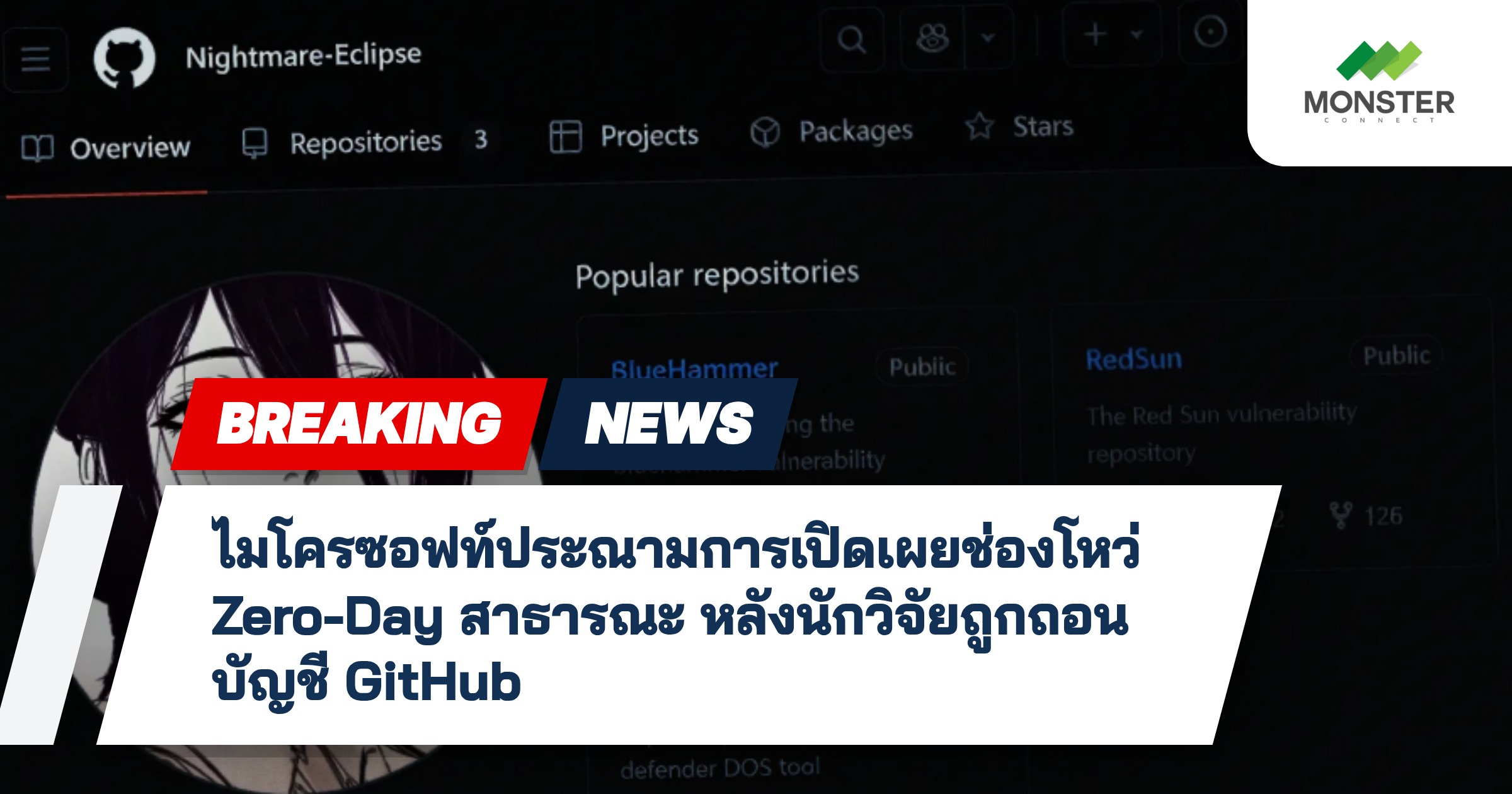 ไมโครซอฟท์ประณามการเปิดเผยช่องโหว่ Zero-Day สาธารณะ หลังนักวิจัยถูกถอนบัญชี GitHub