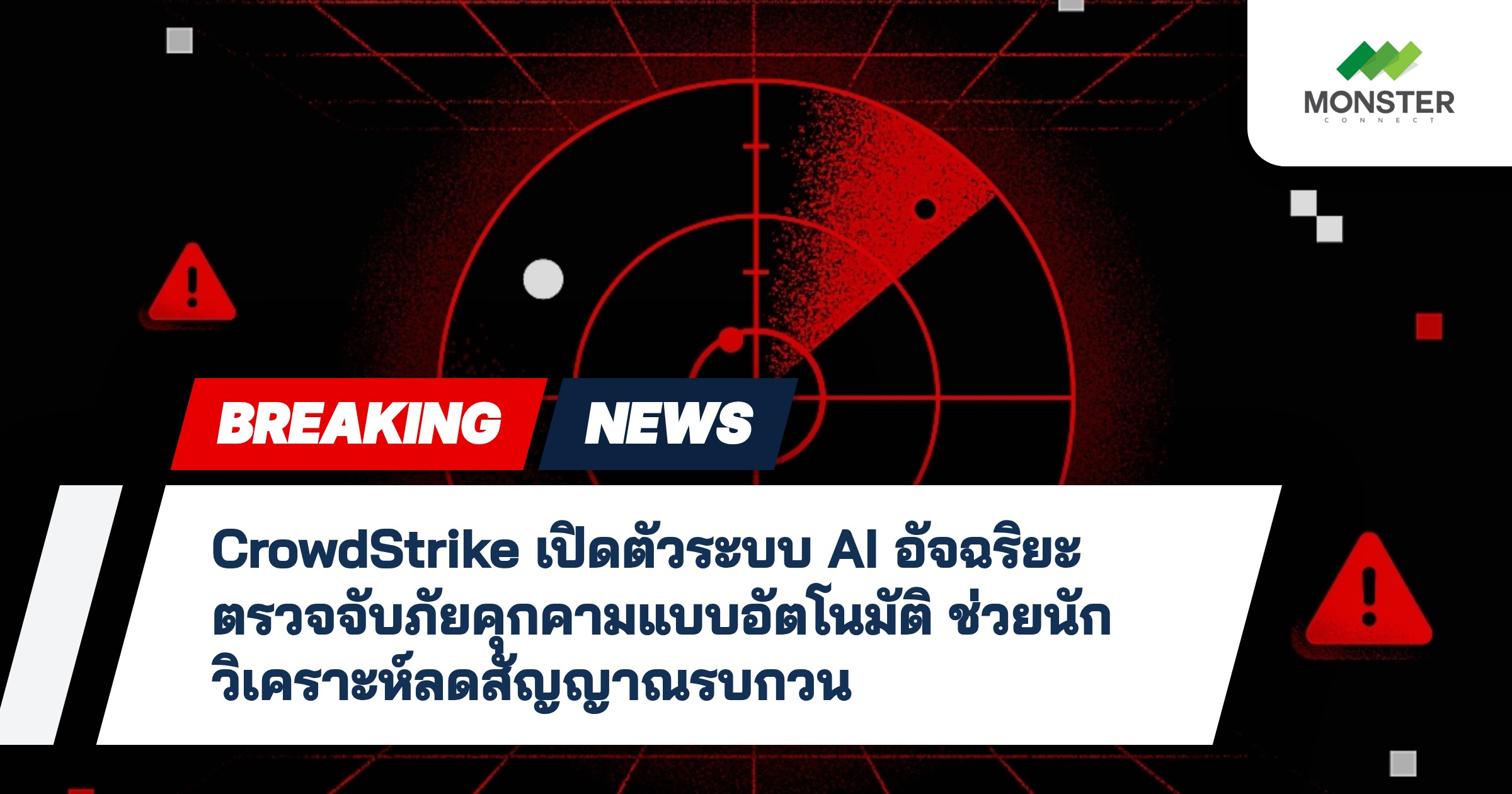 CrowdStrike เปิดตัวระบบ AI อัจฉริยะตรวจจับภัยคุกคามแบบอัตโนมัติ ช่วยนักวิเคราะห์ลดสัญญาณรบกวน