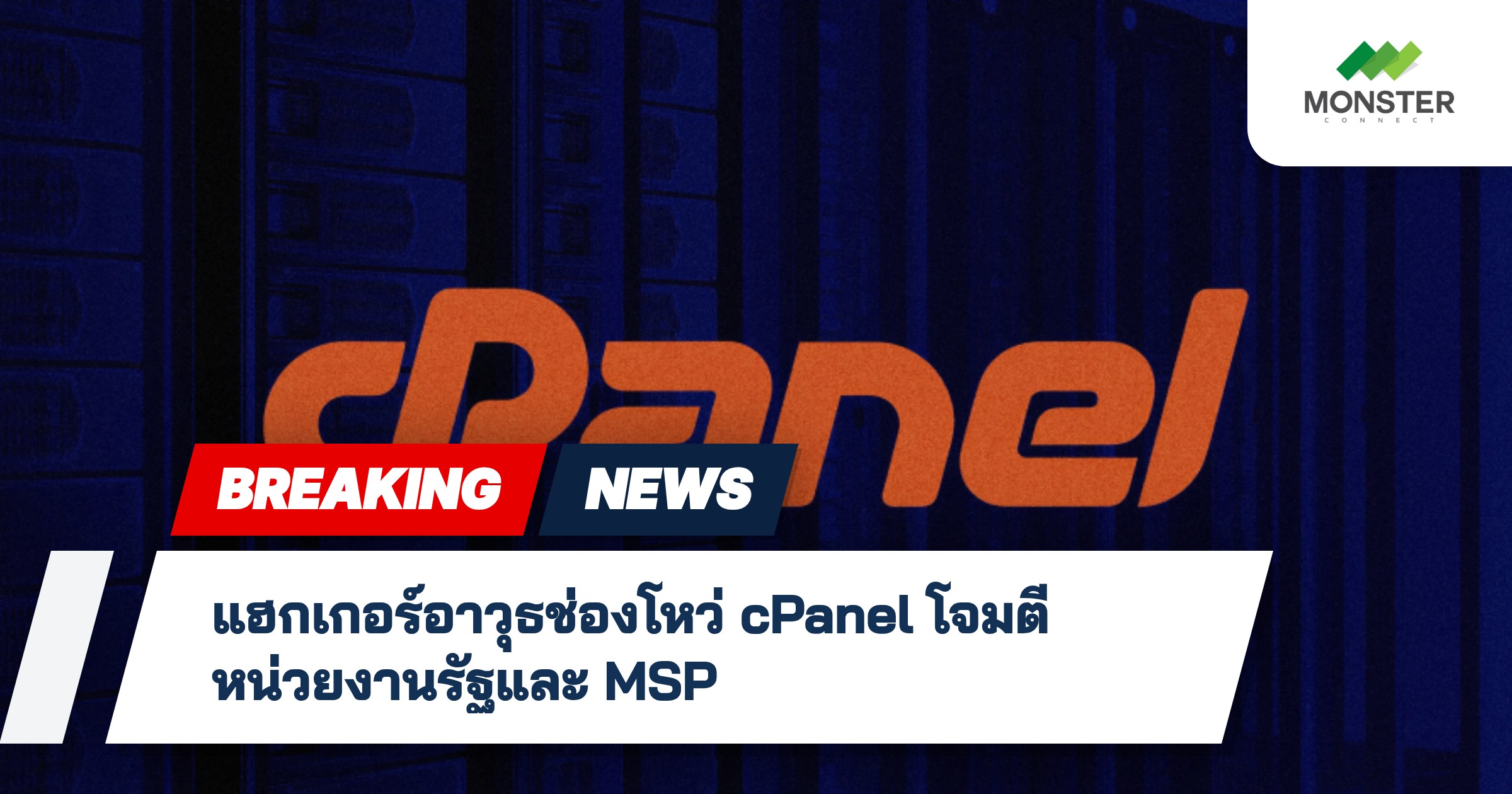 แฮกเกอร์อาวุธช่องโหว่ cPanel โจมตีหน่วยงานรัฐและ MSP