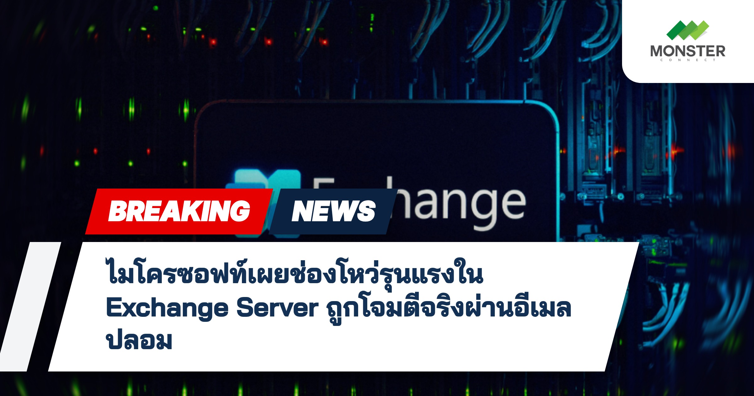 ไมโครซอฟท์เผยช่องโหว่รุนแรงใน Exchange Server ถูกโจมตีจริงผ่านอีเมลปลอม