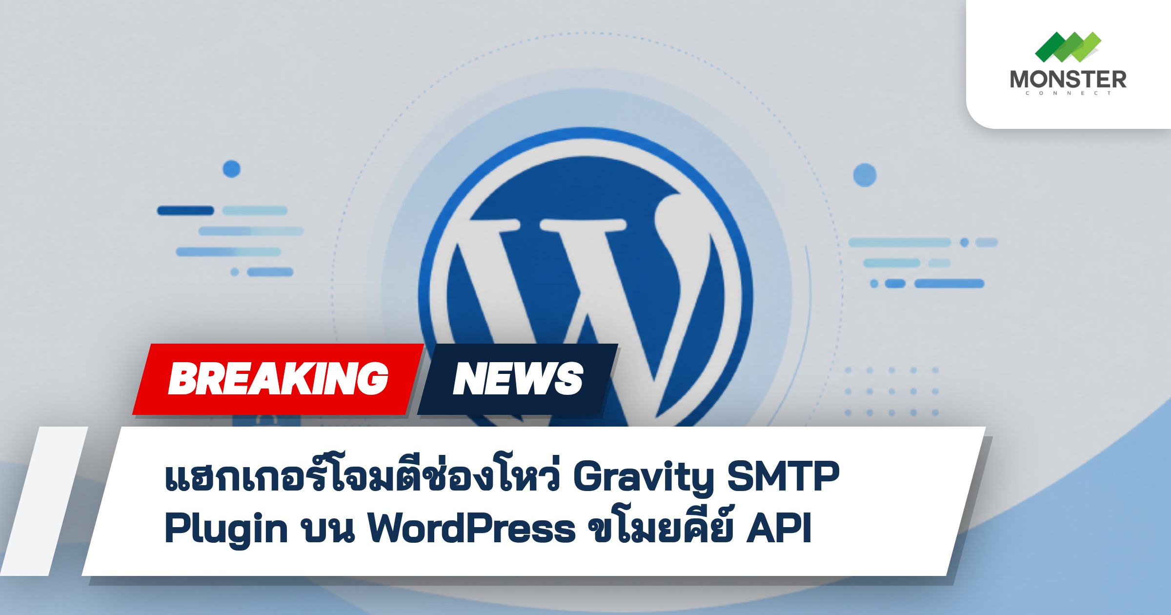 แฮกเกอร์โจมตีช่องโหว่ Gravity SMTP Plugin บน WordPress ขโมยคีย์ API