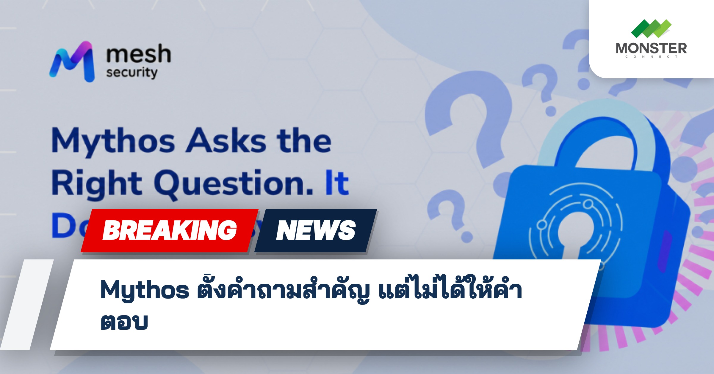 Mythos ตั้งคำถามสำคัญ แต่ไม่ได้ให้คำตอบ